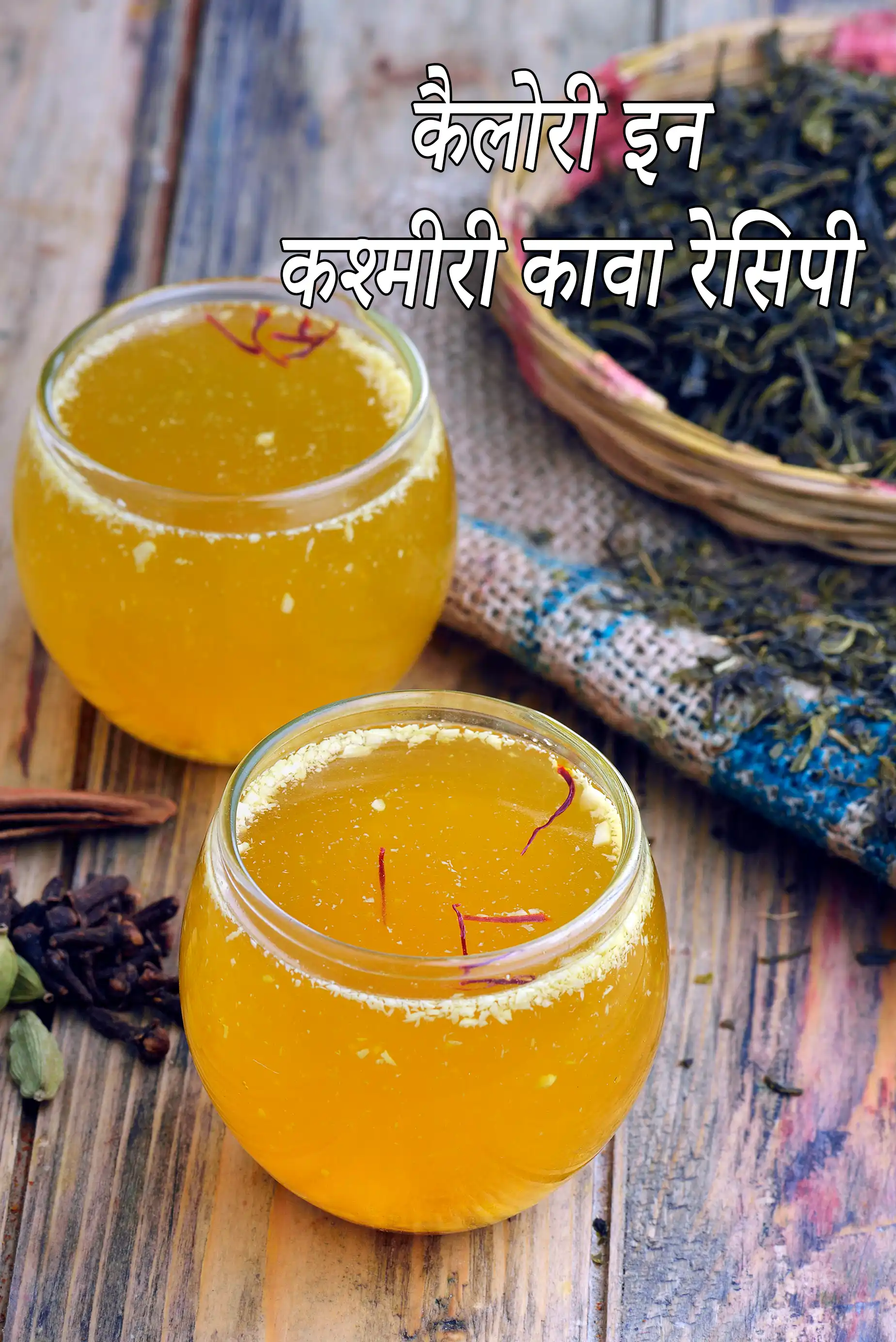 कश्मीरी कावा, कश्मीरी चाय की कैलोरी, क्या कश्मीरी कहवा, कश्मीरी चाय सेहतमंद है?