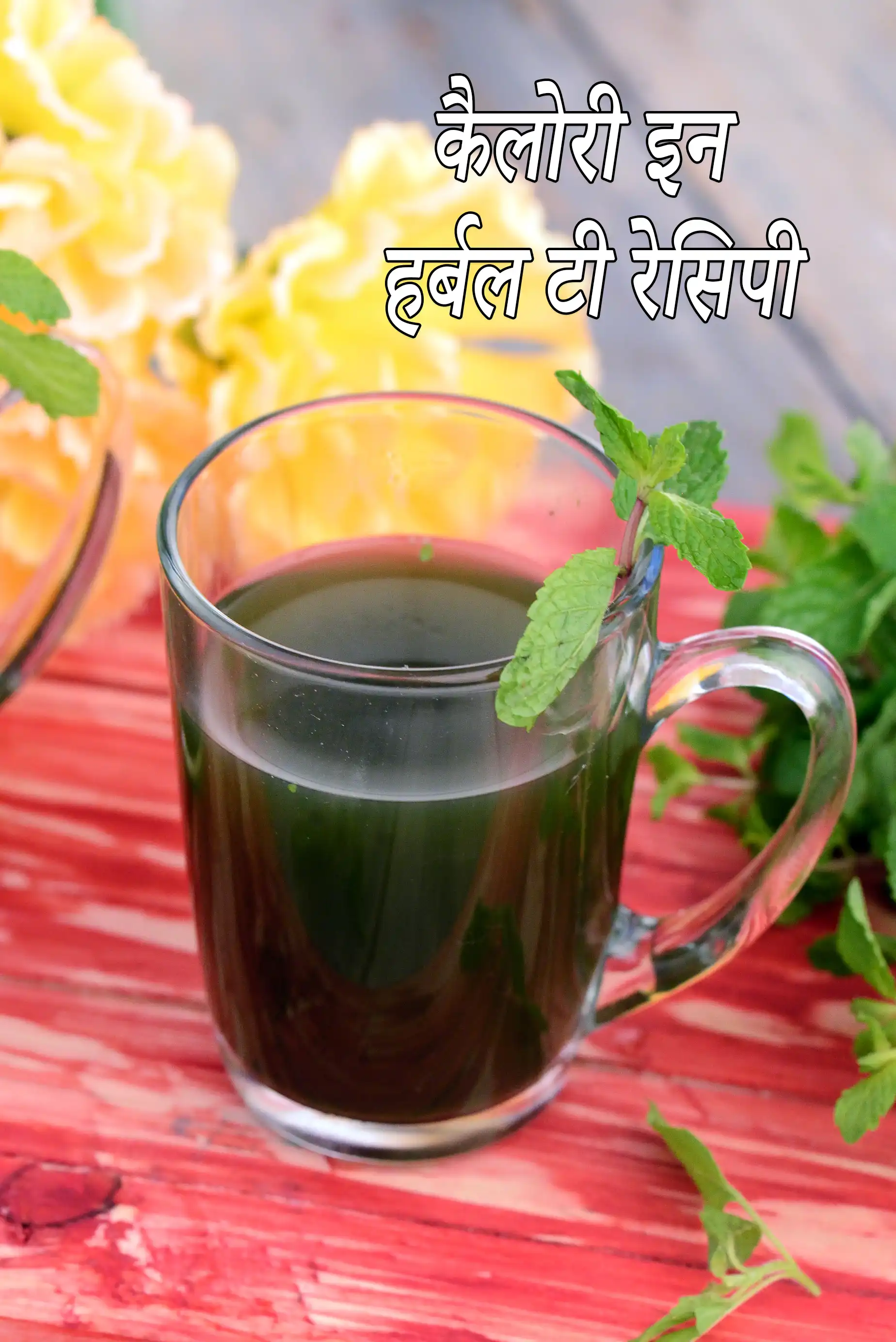 हर्बल टी रेसिपी की कैलोरी