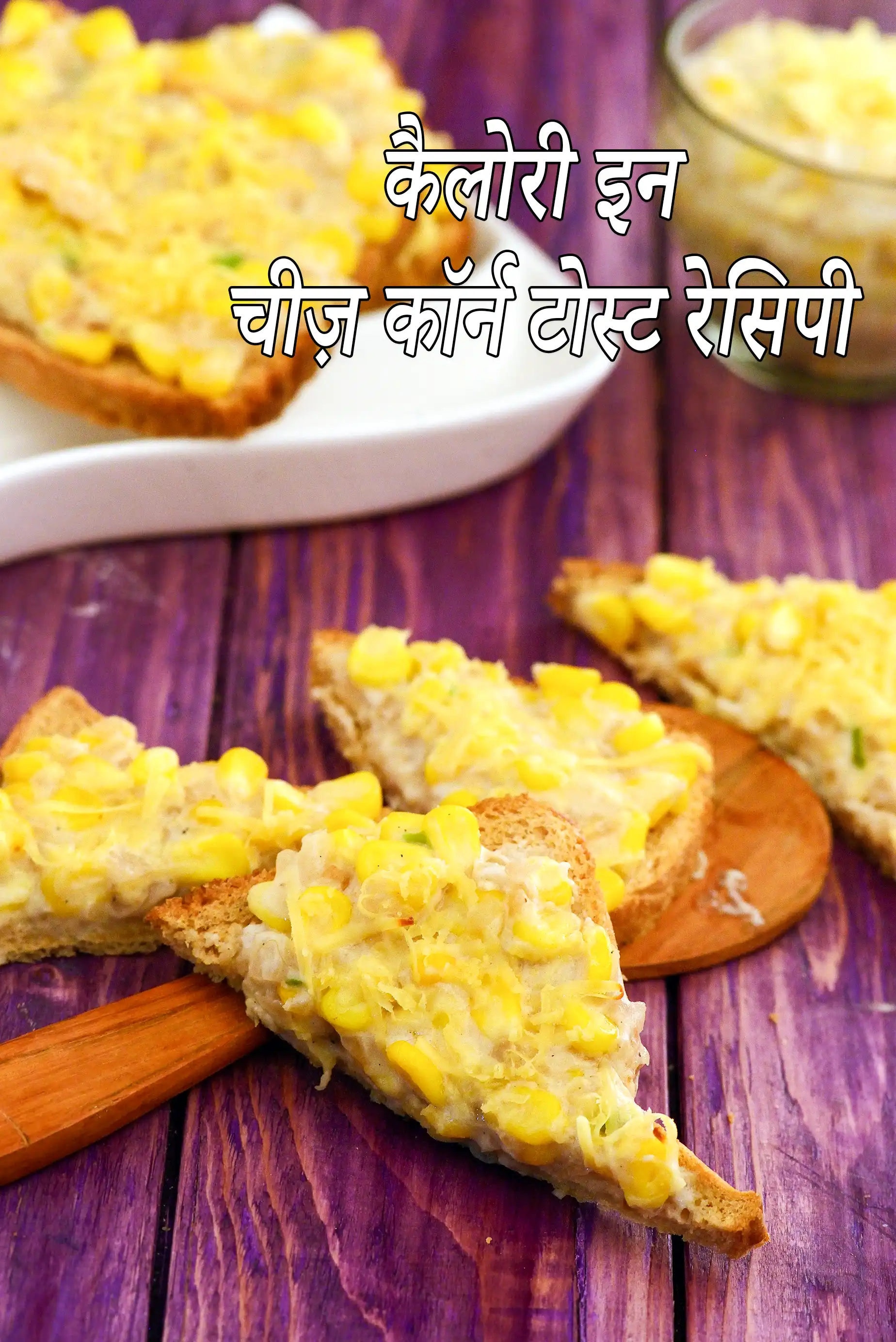 बेक्ड कॉर्न ओपन टोस्ट की कैलोरी, क्या बेक्ड कॉर्न ओपन टोस्ट स्वस्थ है?