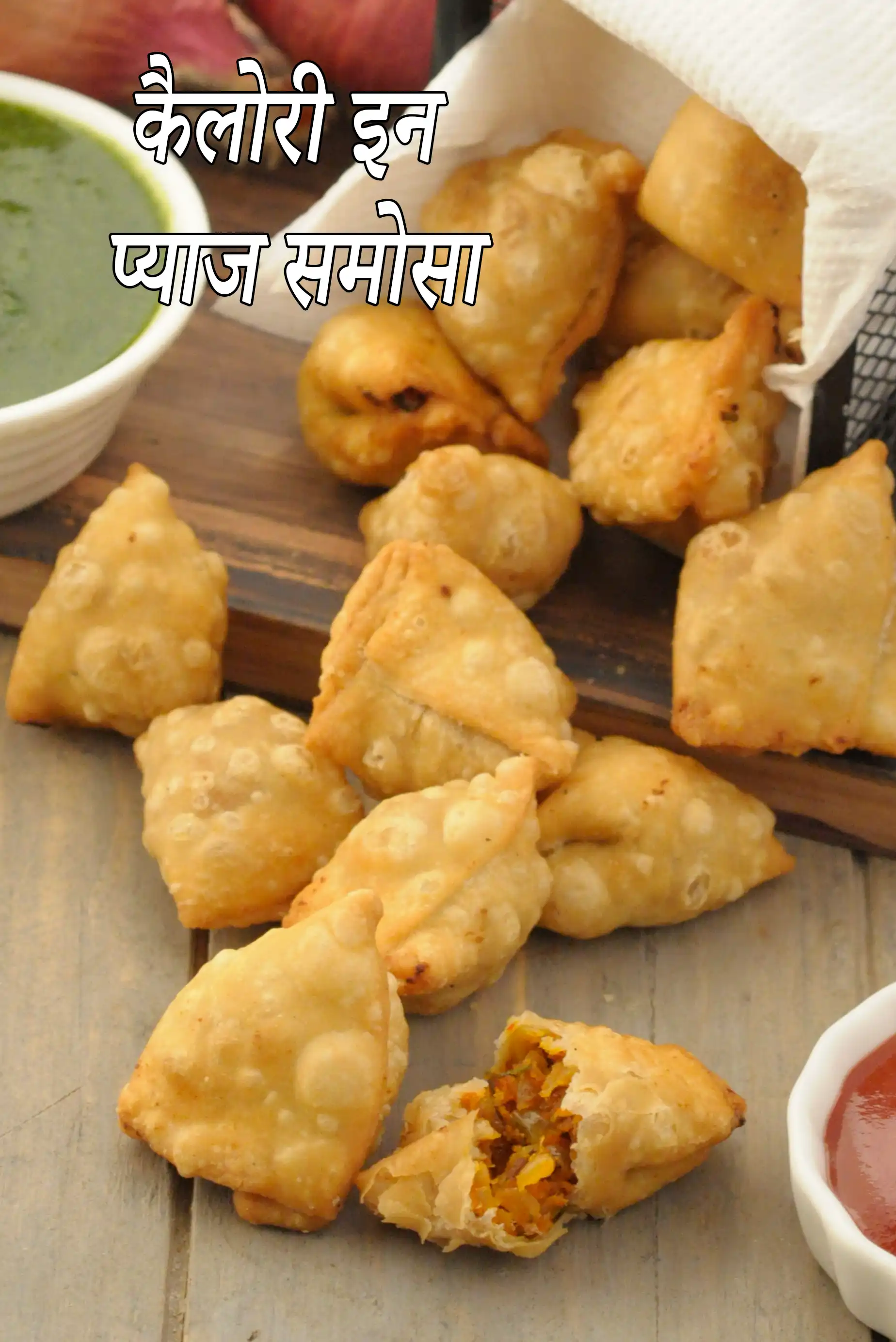 प्याज समोसे की कैलोरी