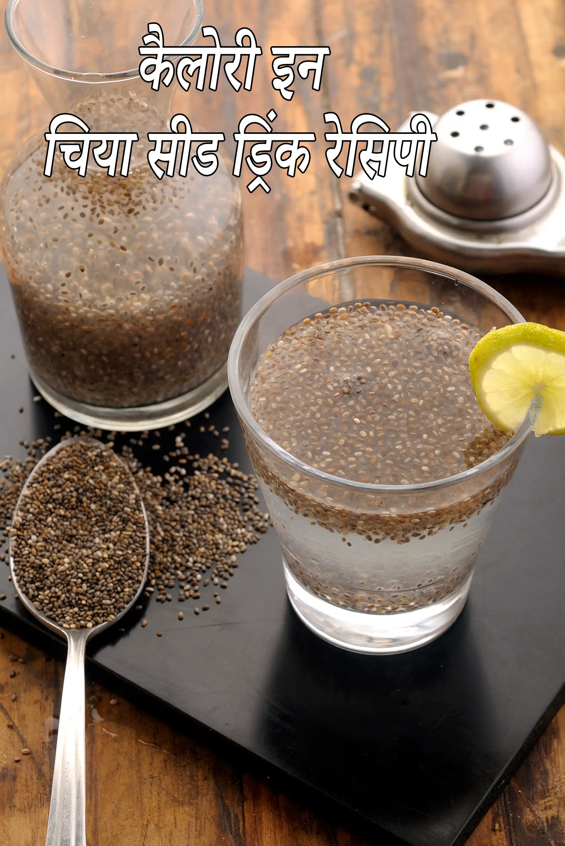 एनर्जी चिया सीड ड्रिंक की कैलोरी