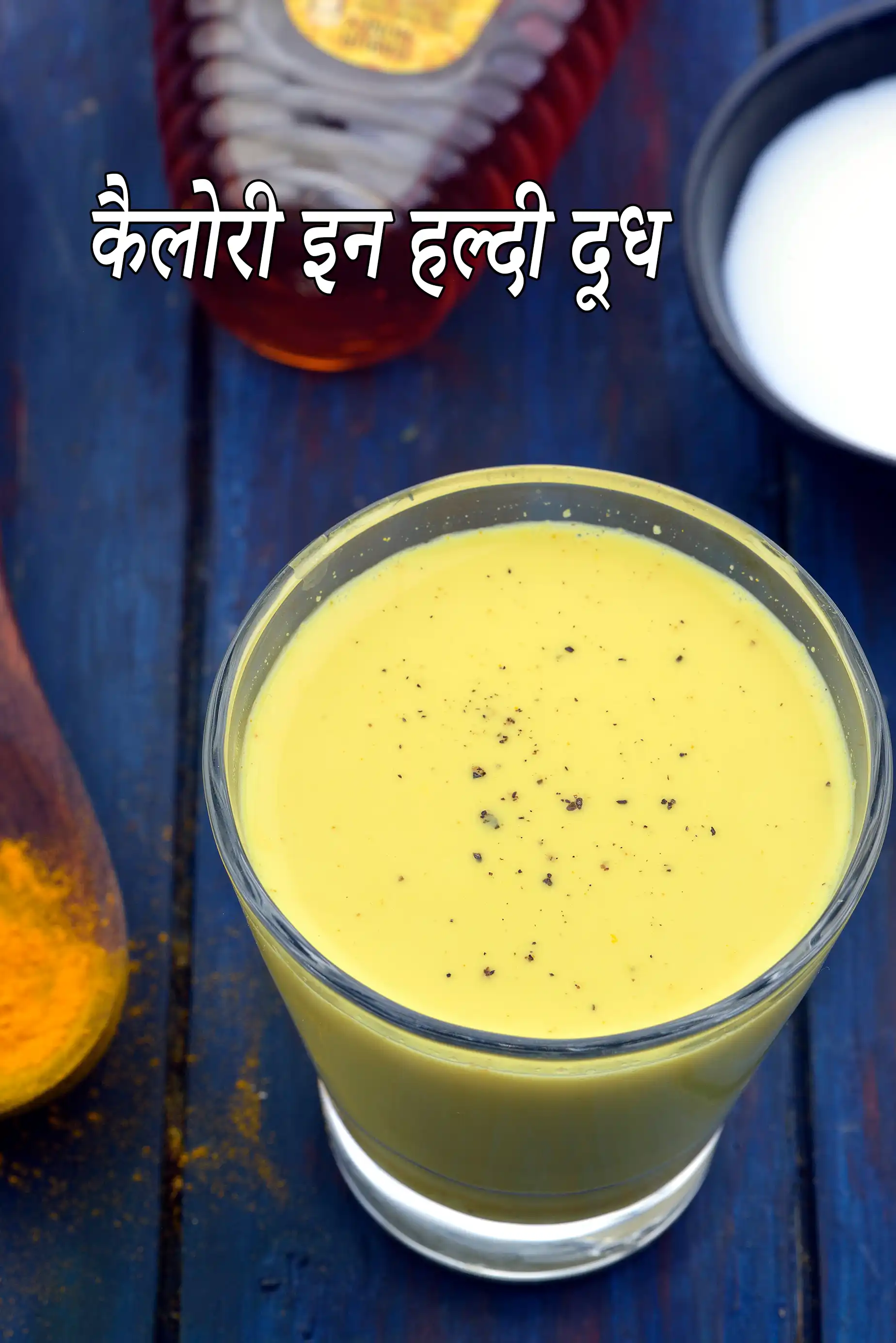 हल्दी दूध की कैलोरी