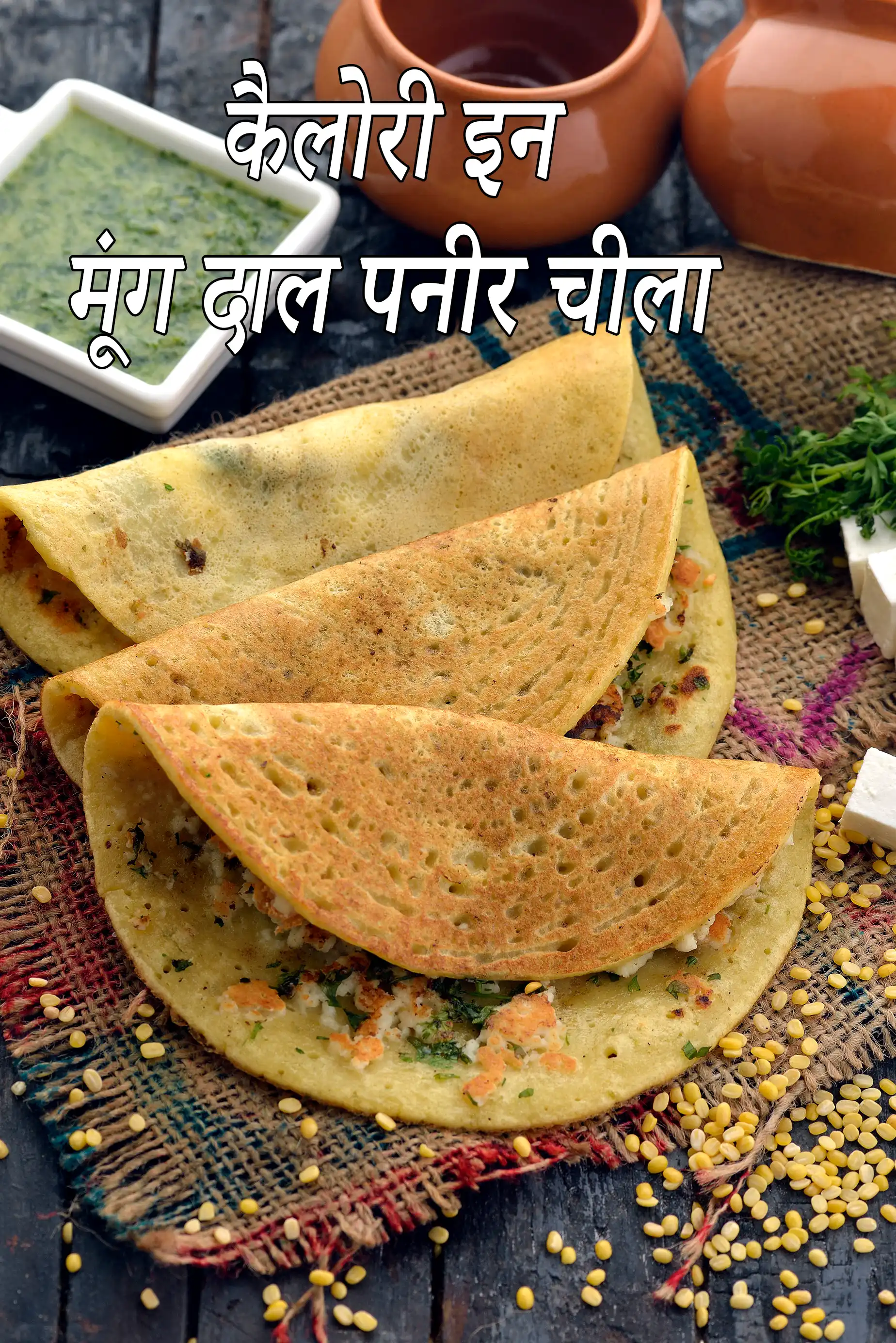 मूंग दाल पनीर चीला की कैलोरी