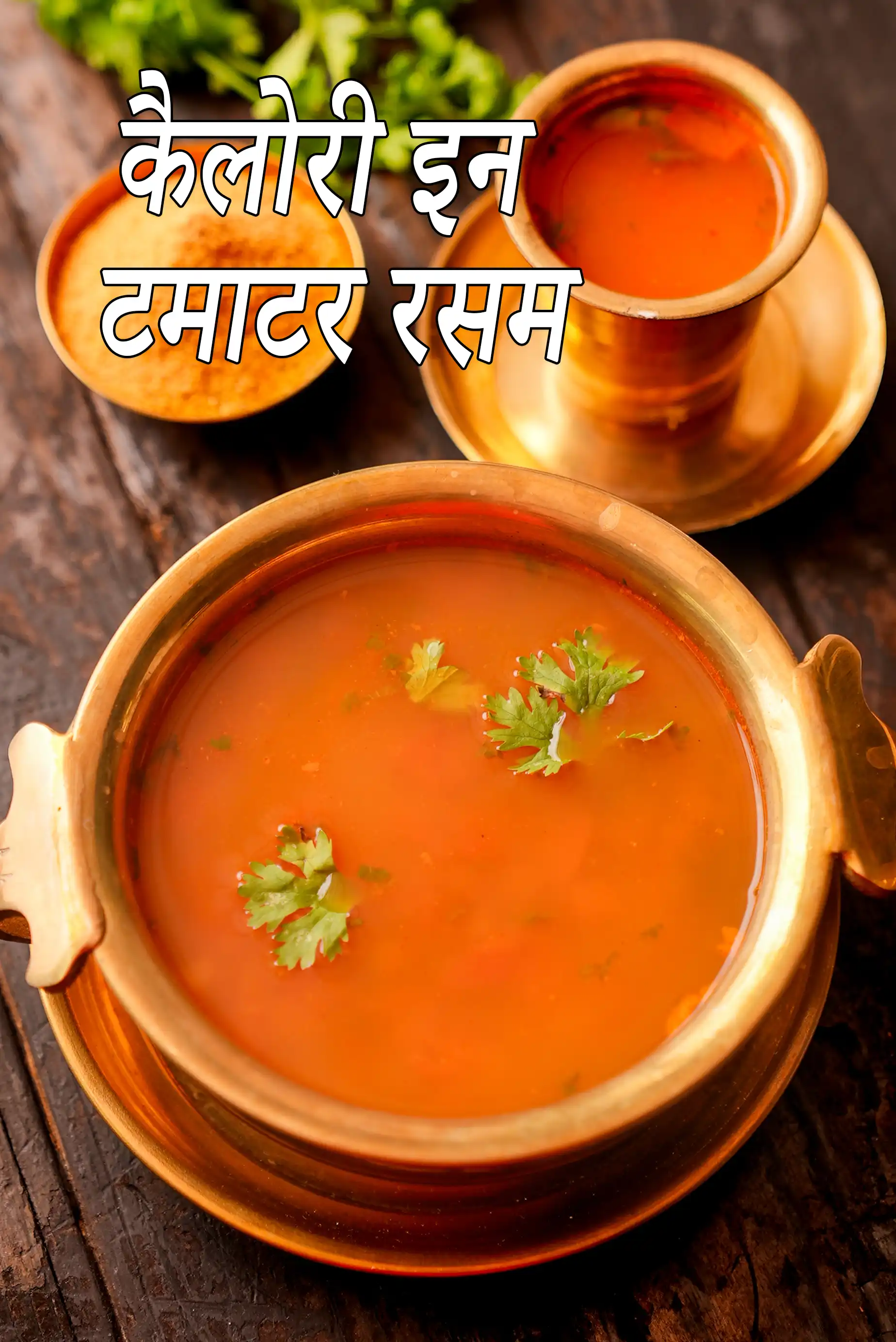 Rasam, Tomato Rasam