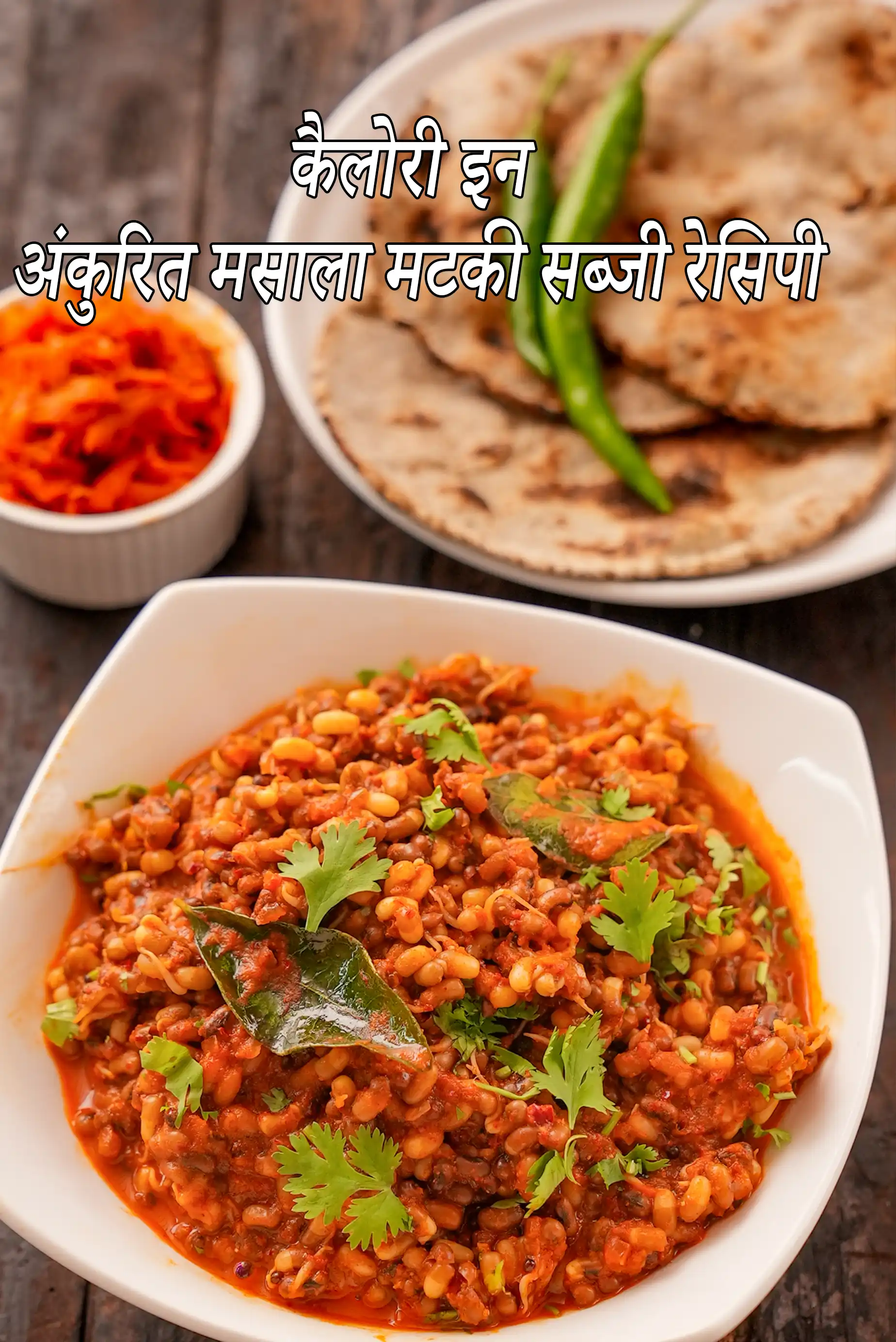 अंकुरित मसाला मटकी की कैलोरी