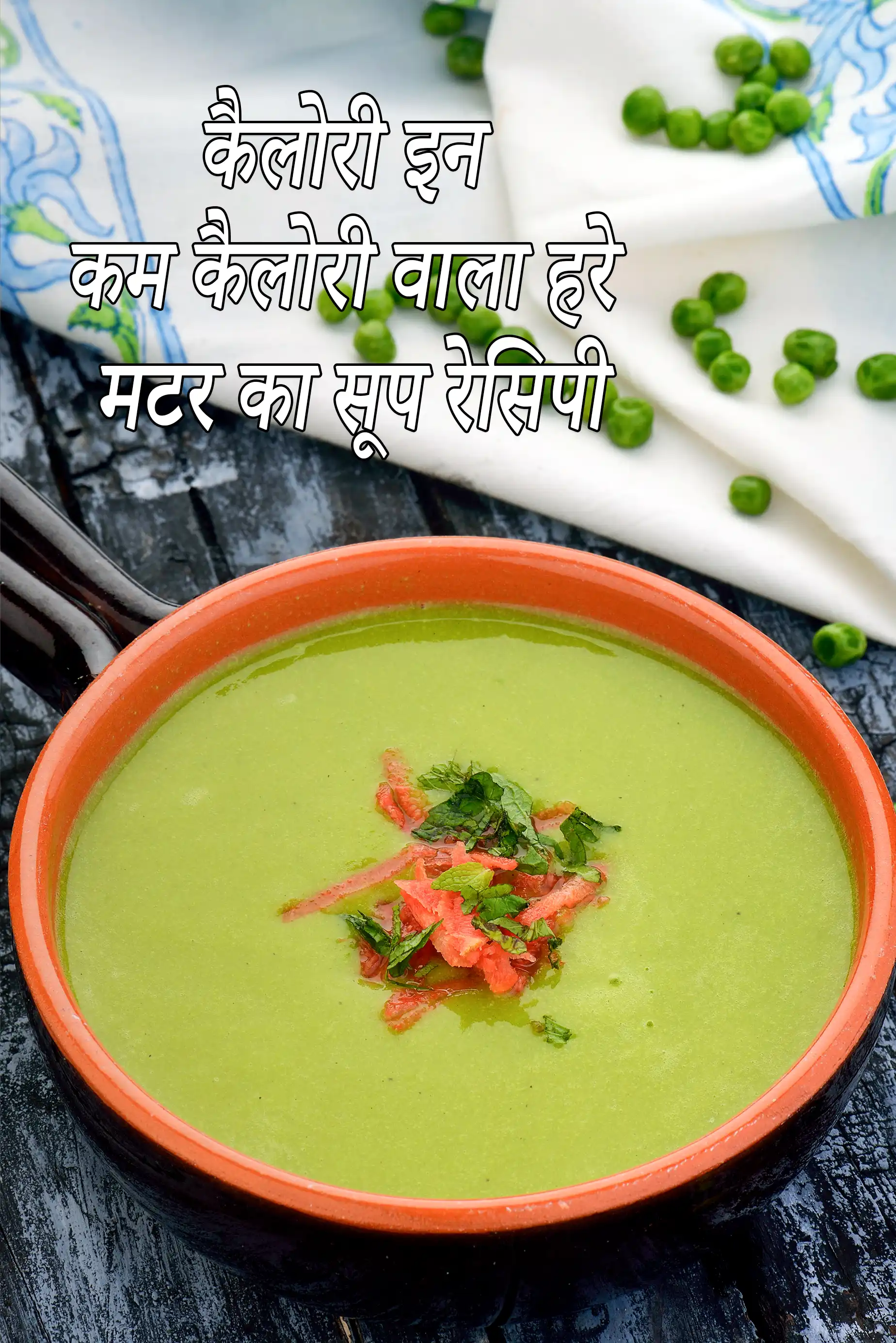 लो कैलोरी हरी मटर सूप की कैलोरी