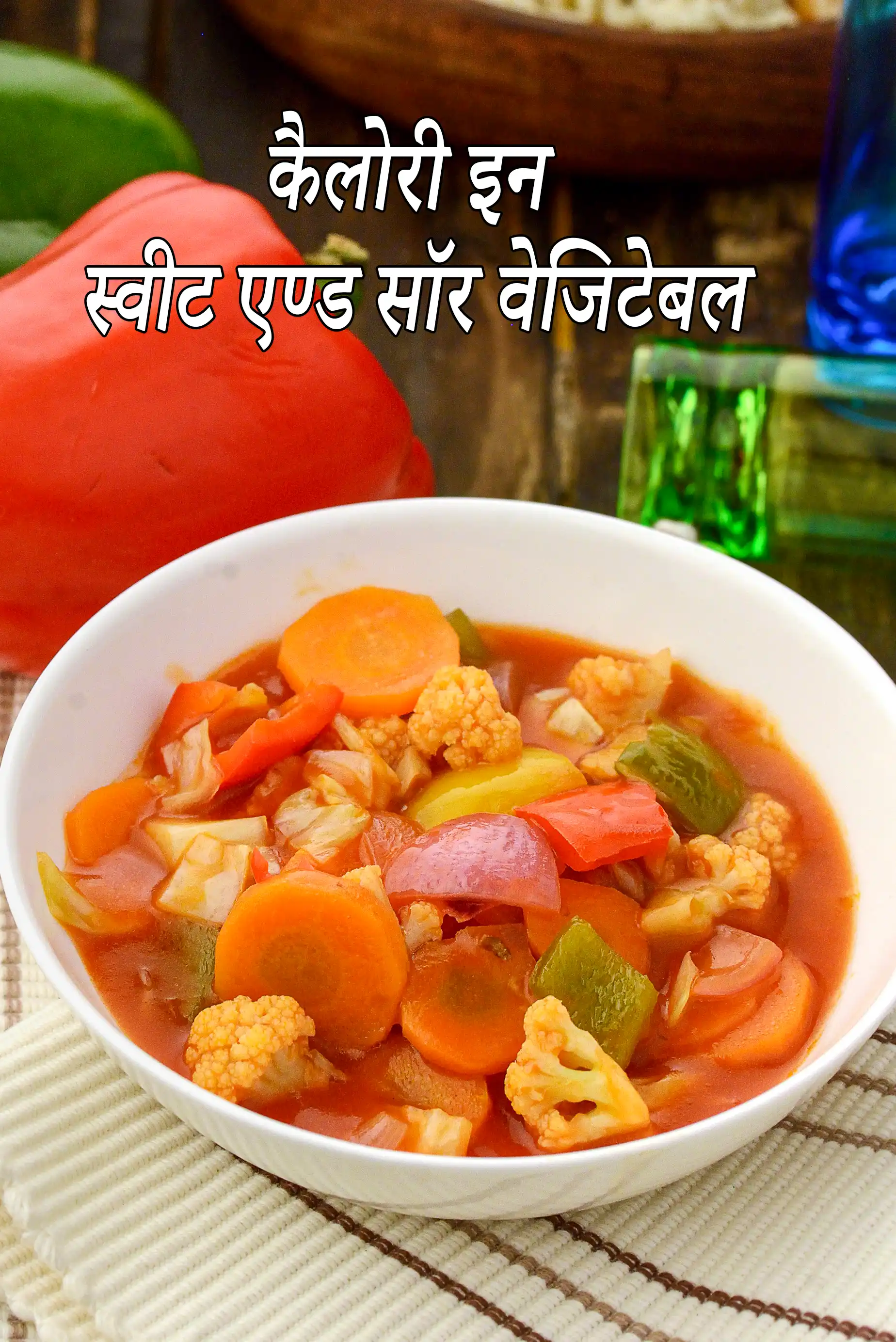 मीठी और खट्टी चीनी सब्जी में कैलोरी