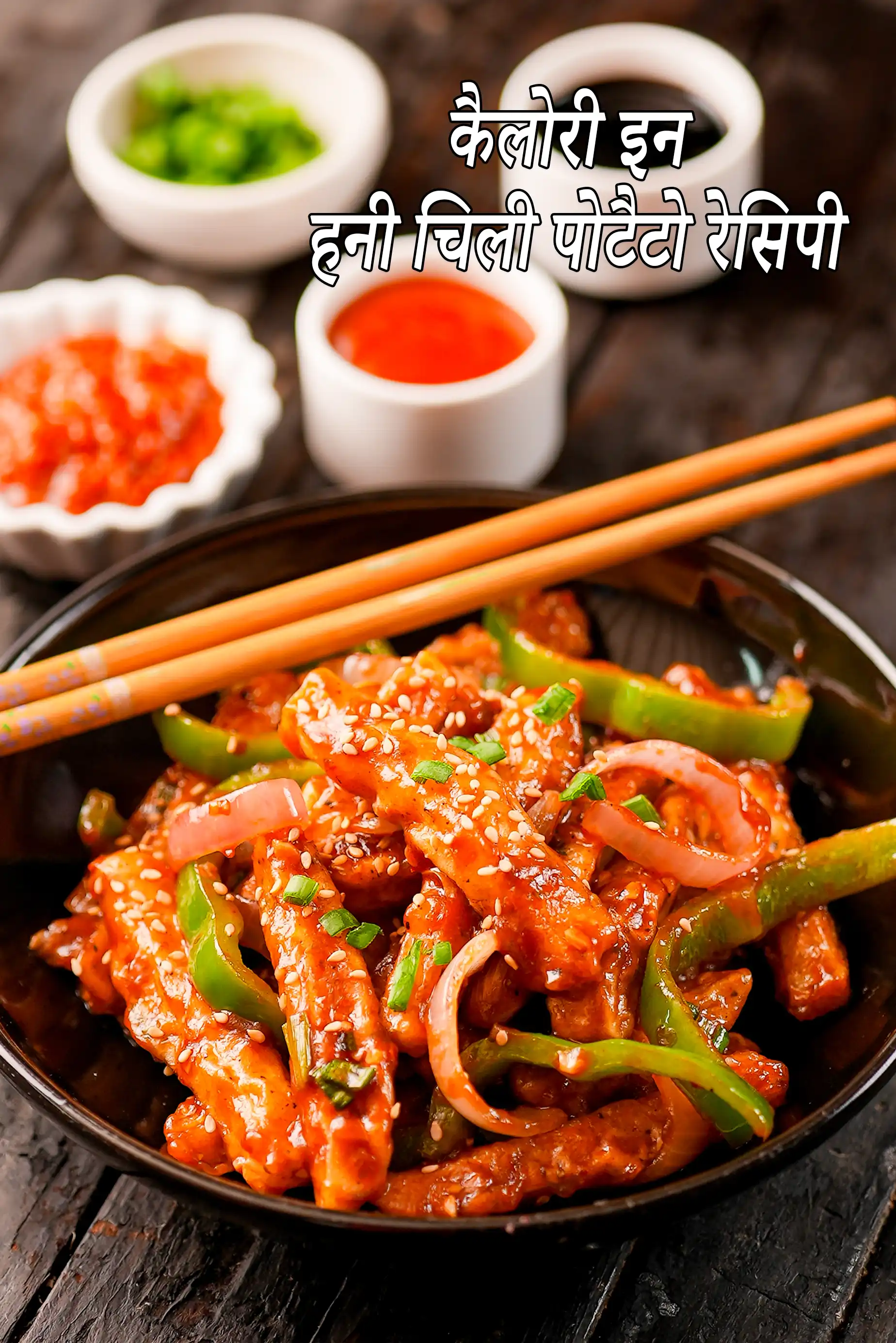 हनी चिली पोटैटो रेसिपी की कैलोरी