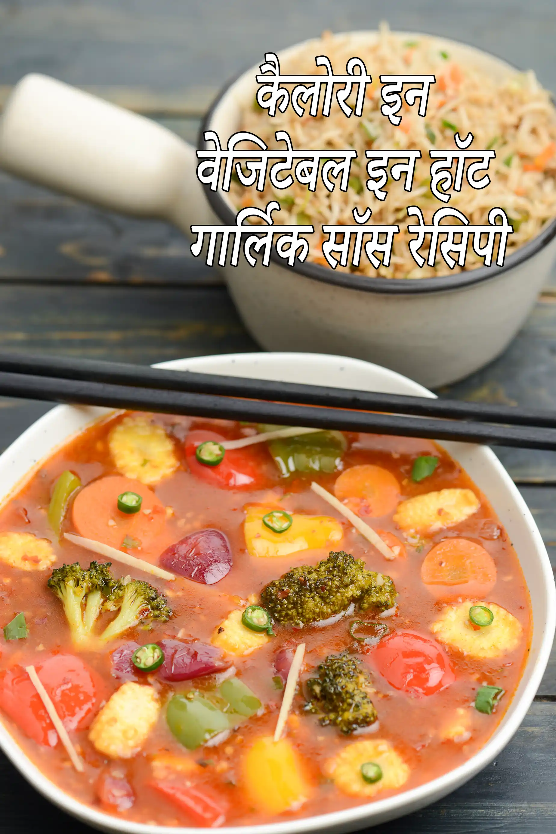 हॉट गार्लिक सॉस में सब्जियों की कैलोरी