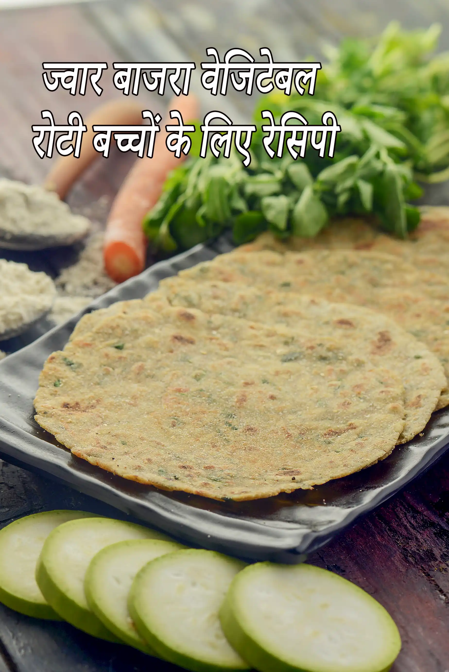 Jowar and Bajra Vegetable Roti ( Baby and Toddler)