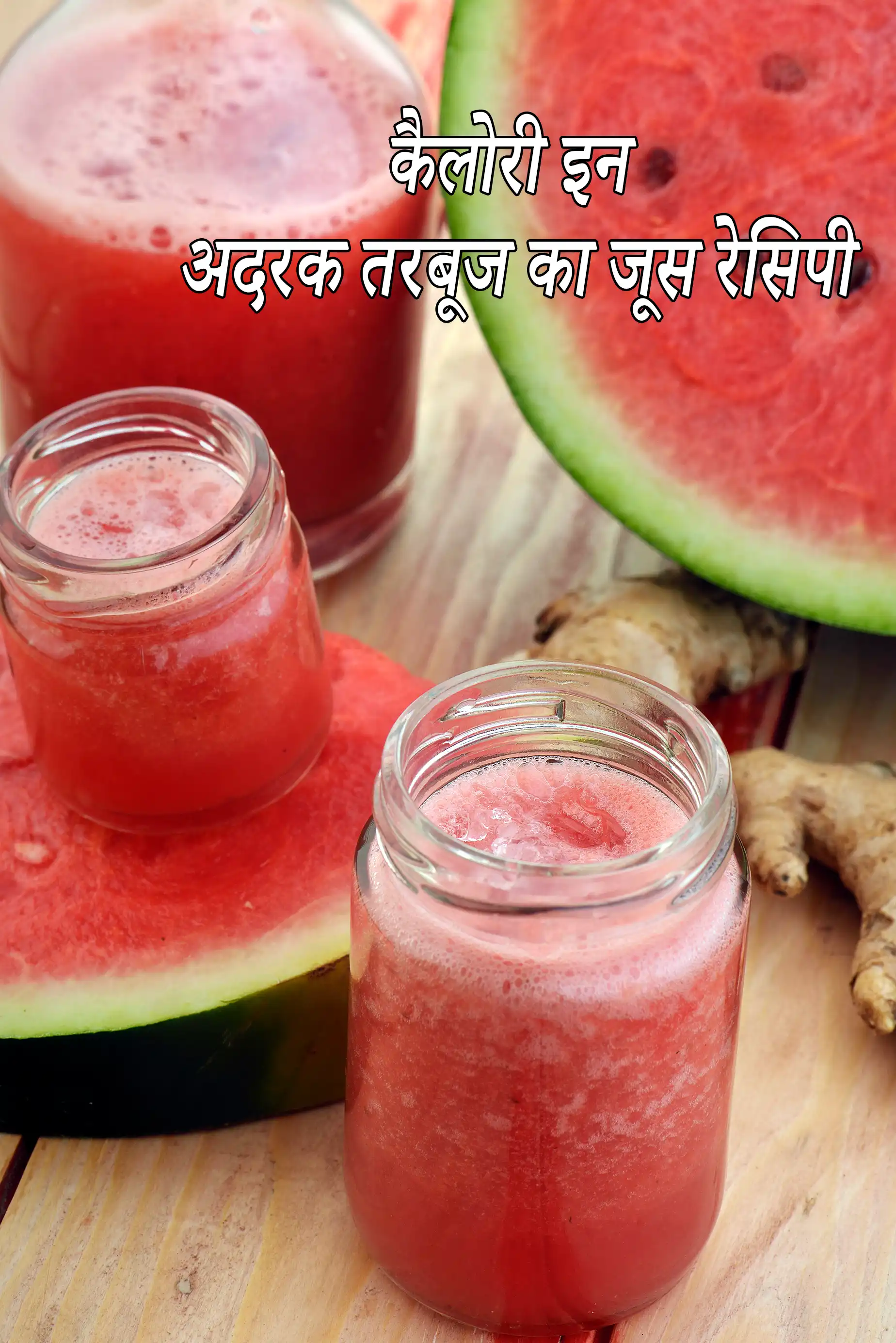 अदरक तरबूज का जूस रेसिपी की कैलोरी
