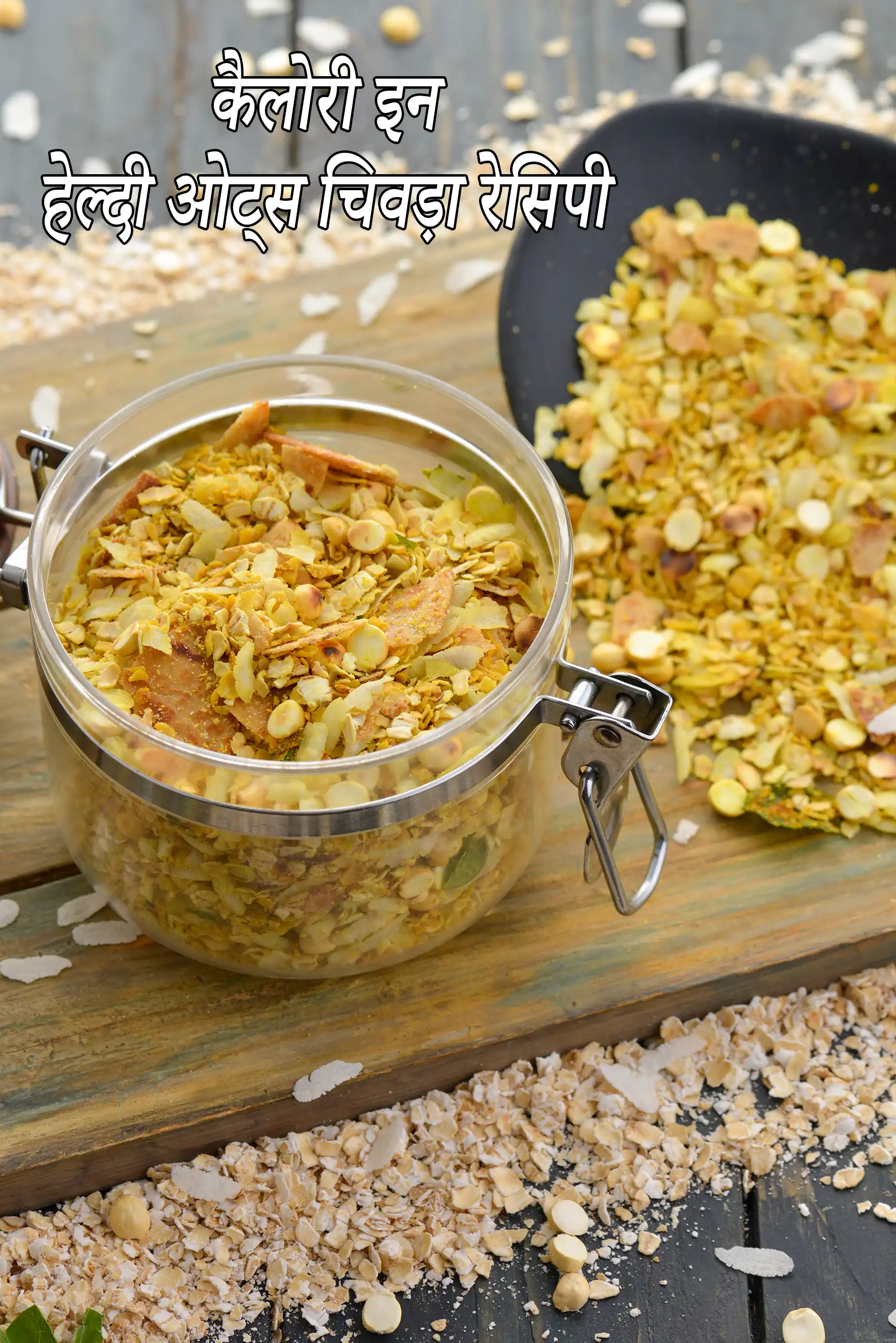 हेल्दी ओट्स चिवड़ा की कैलोरी