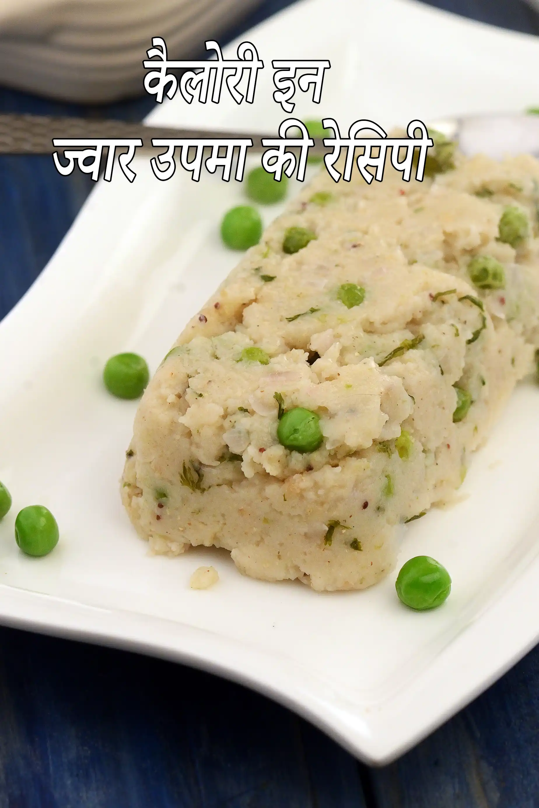 ज्वार उपमा की कैलोरी