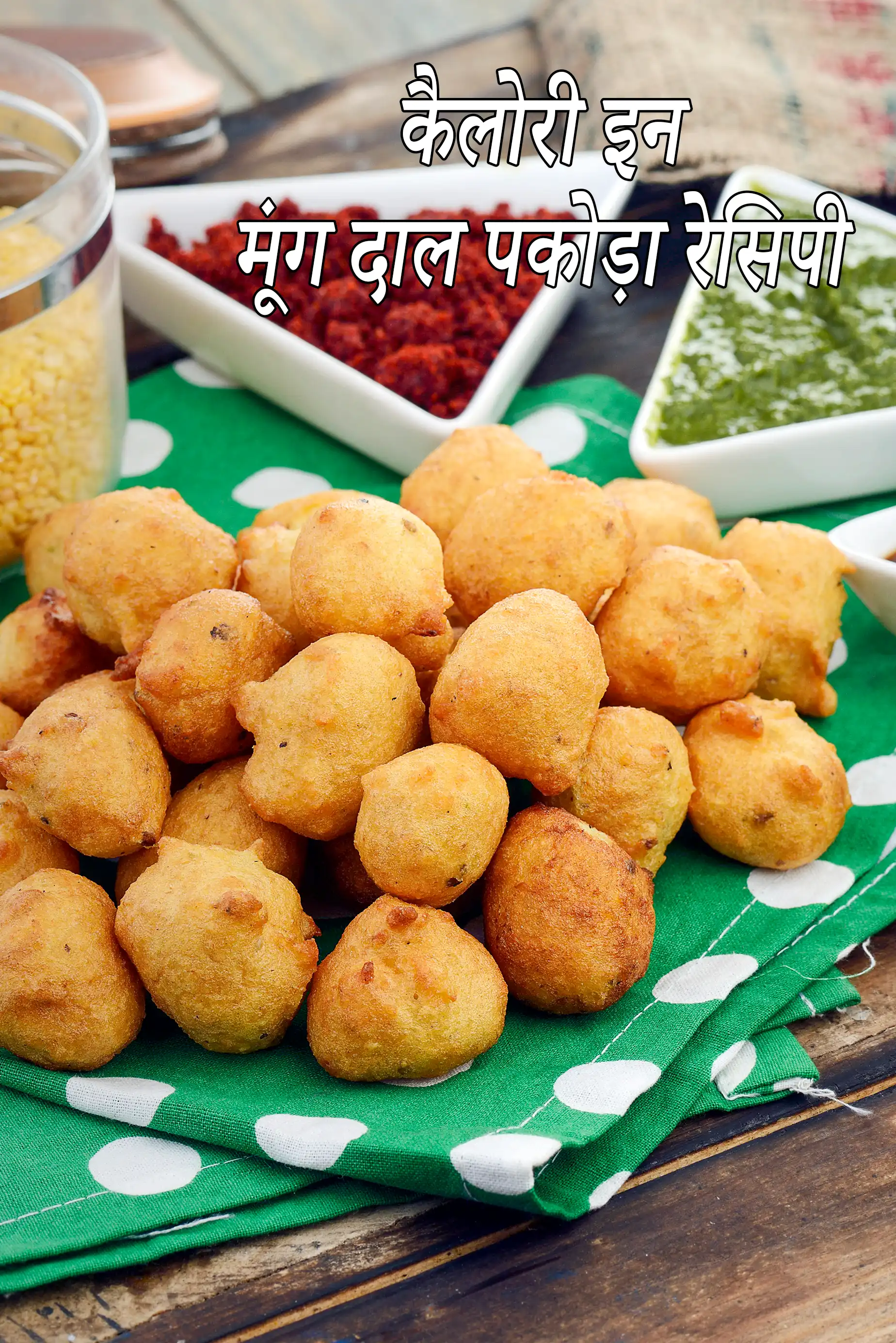 मूंग दाल पकोड़ा रेसिपी की कैलोरी