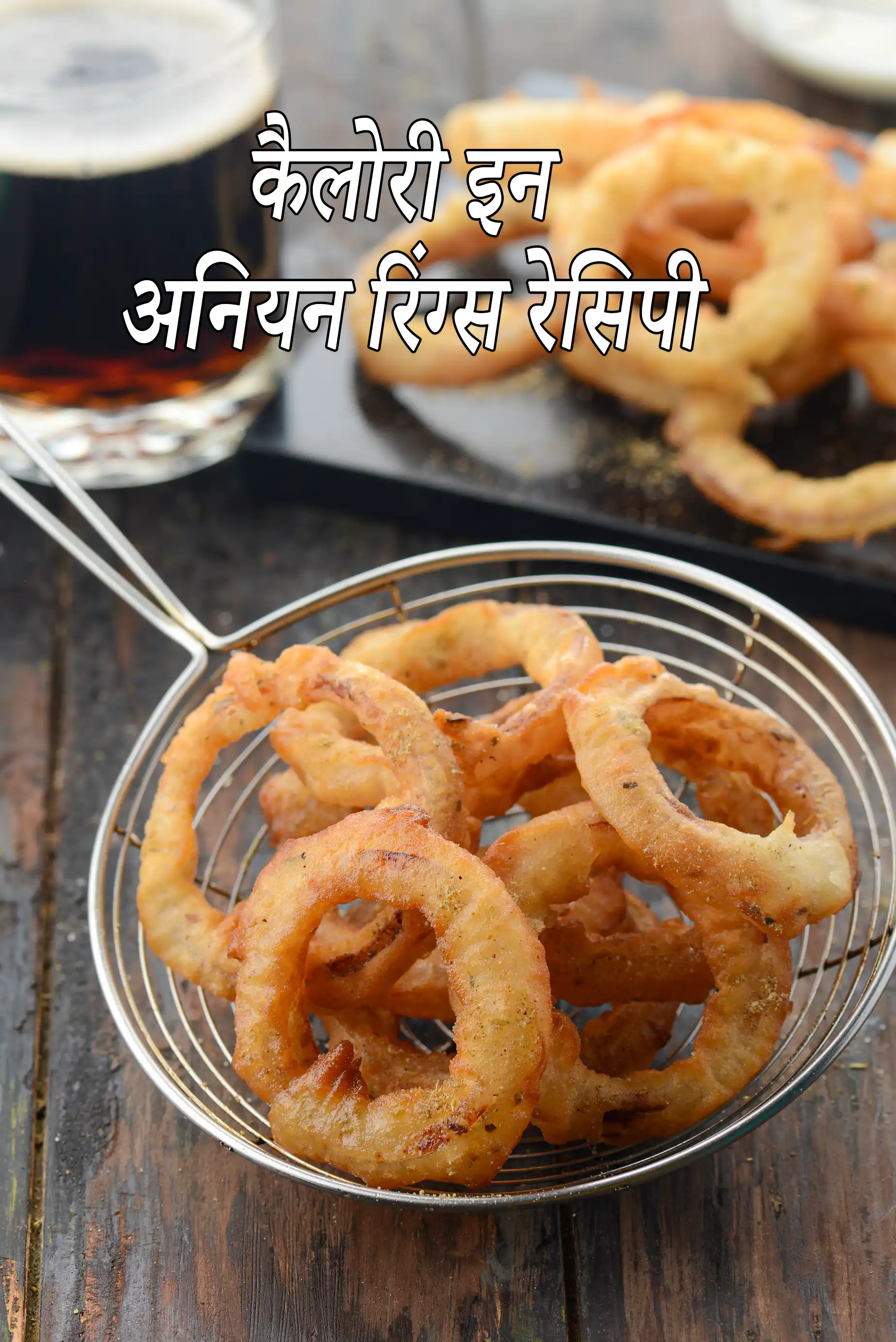 अनियन रिंग्स रेसिपी