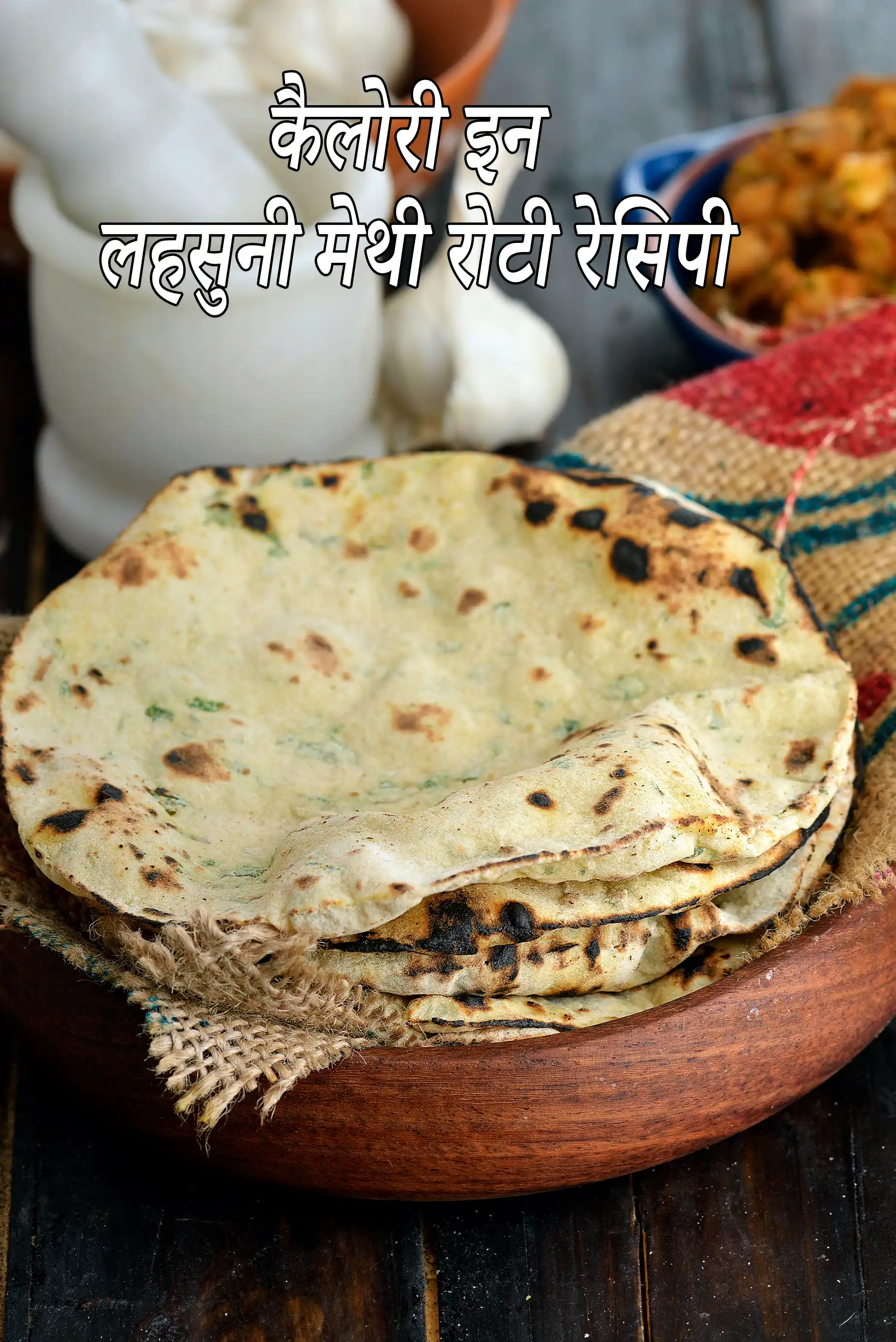 लहसुनी मेथी रोटी की कैलोरी