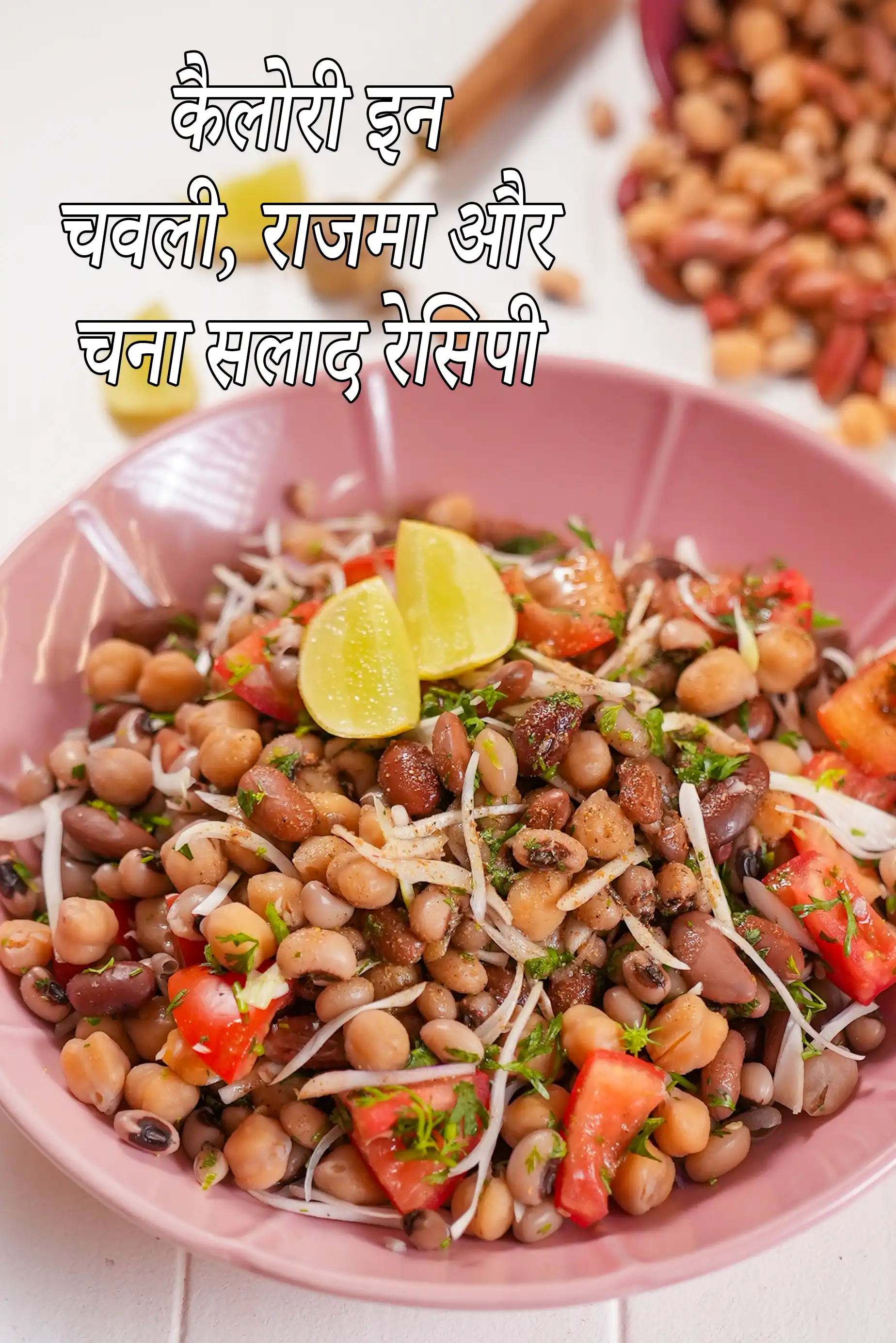 Chawli, Rajma and Chick Pea Healthy Salad