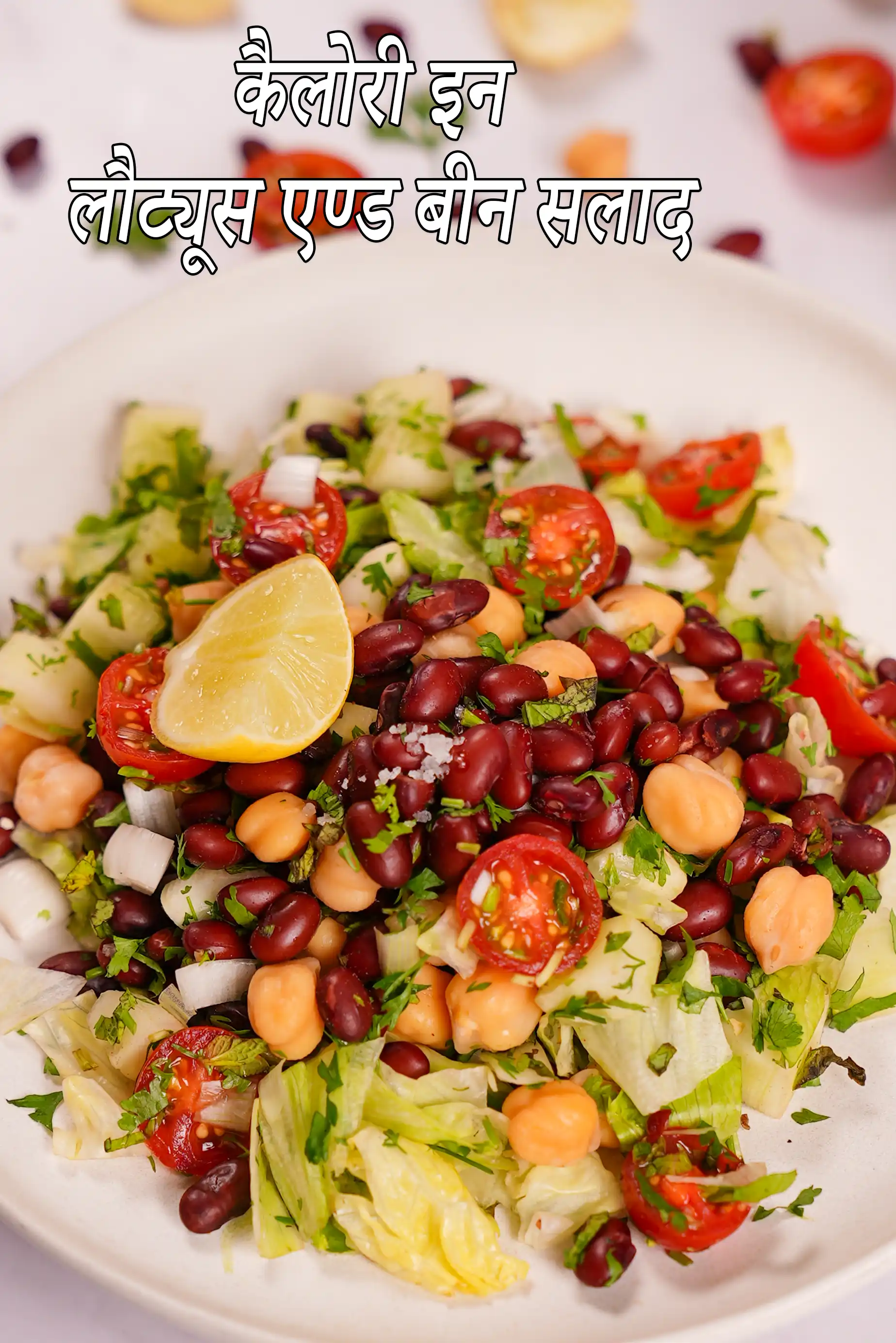 लेट्यूस और बीन सलाद की कैलोरी