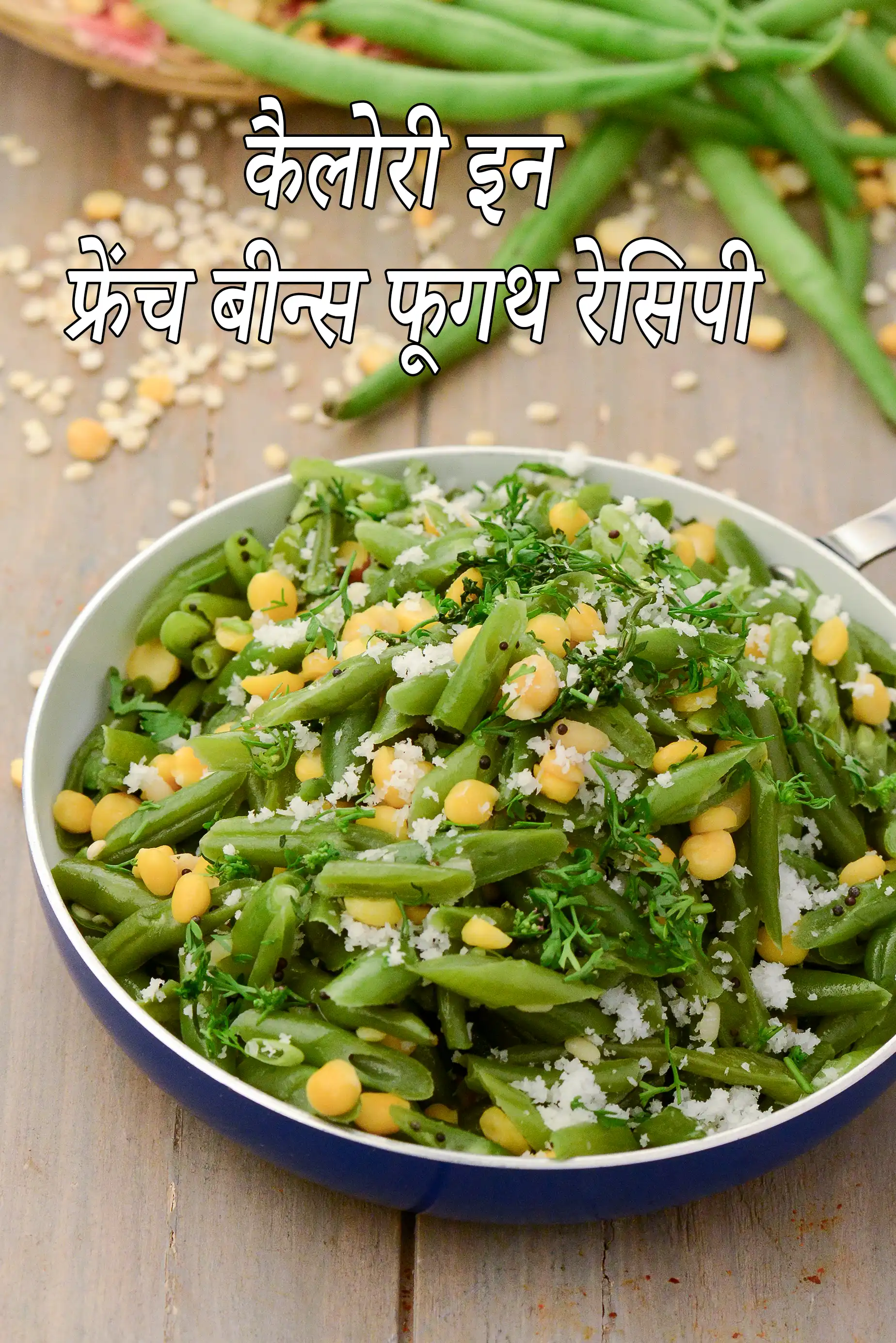 फ्रेंच बीन्स फूगथ रेसिपी की कैलोरी