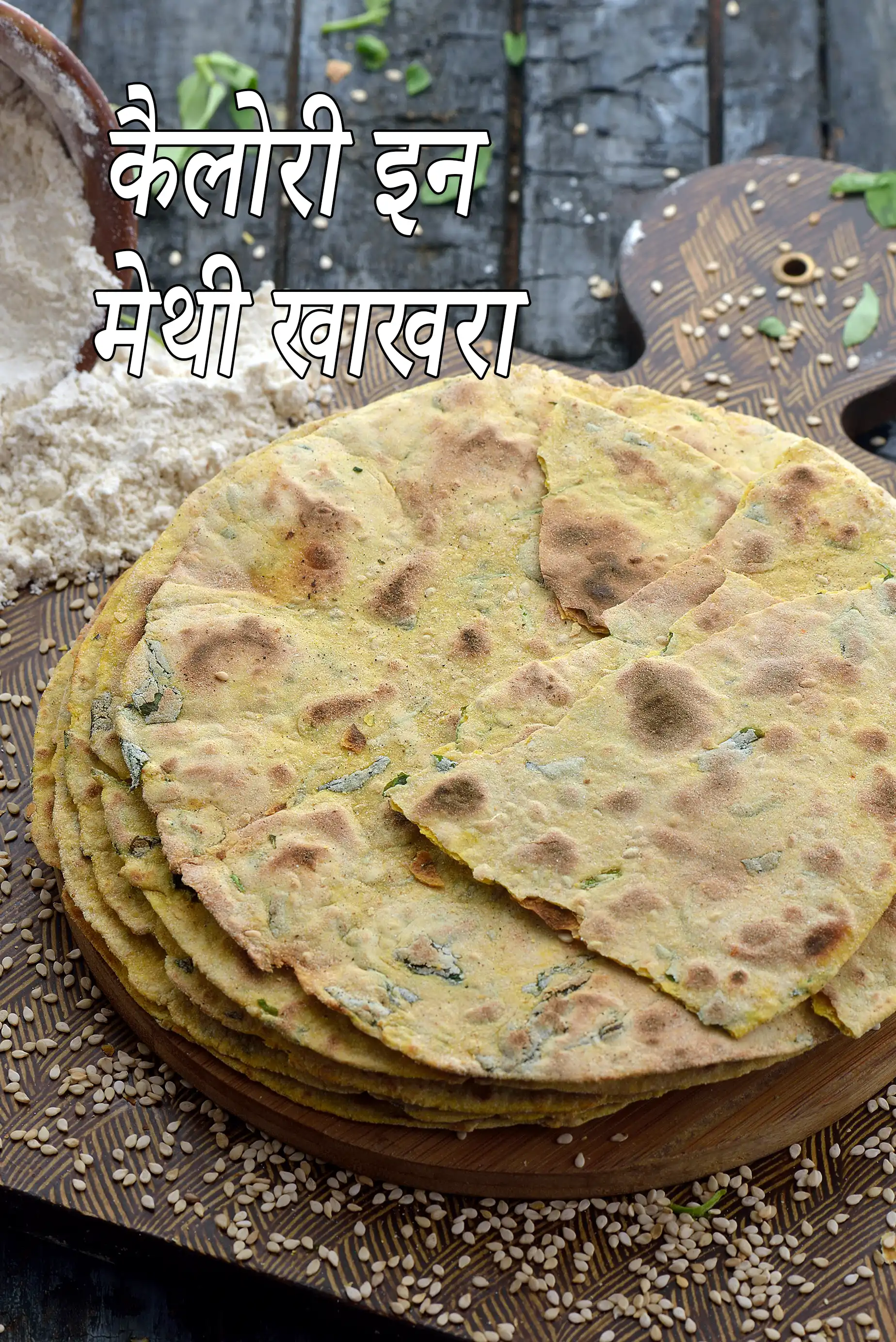 मेथी खाखरा की कैलोरी, क्या पूरी गेहूं मेथी खाखरा स्वस्थ है?