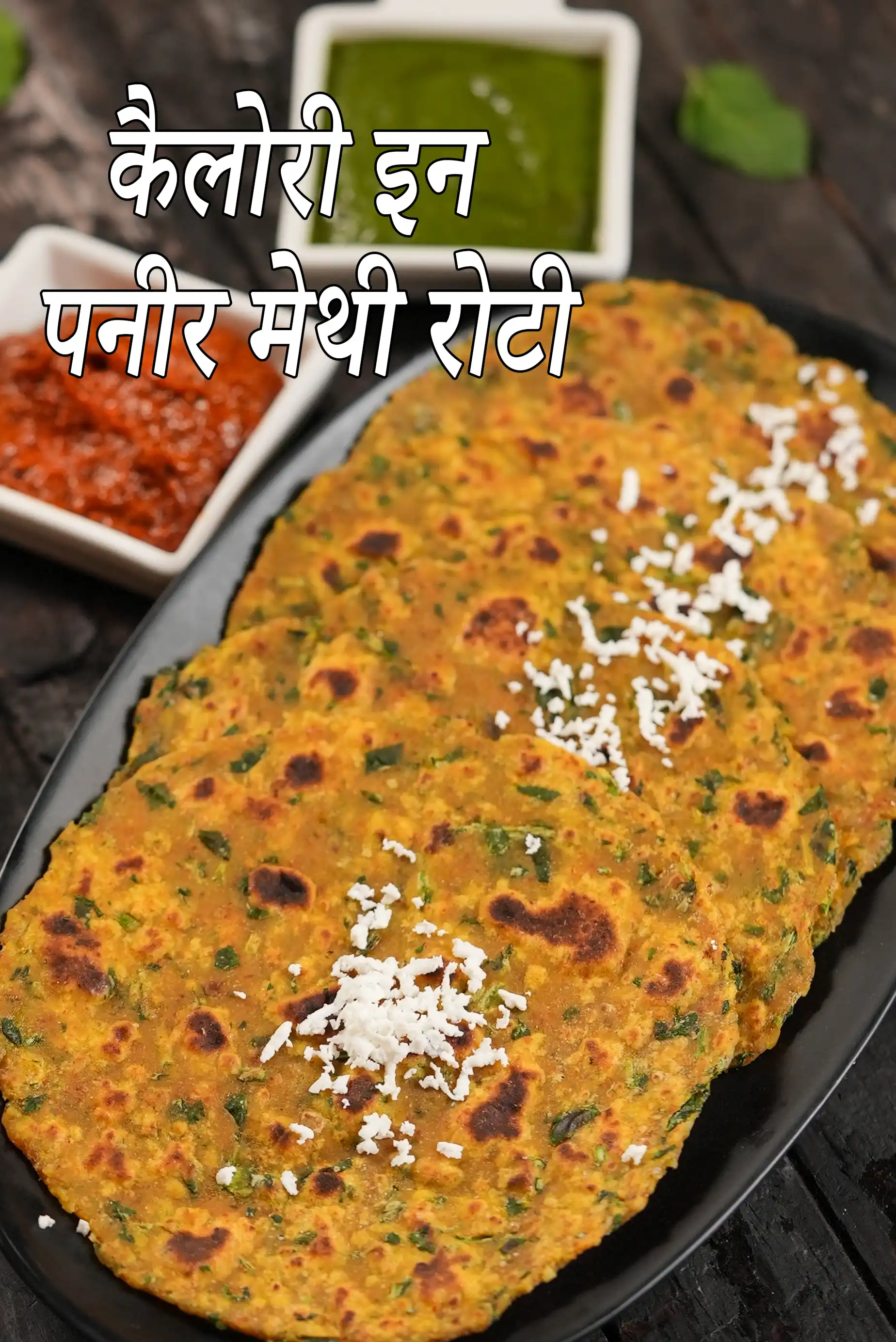 पनीर मेथी रोटी की कैलोरी