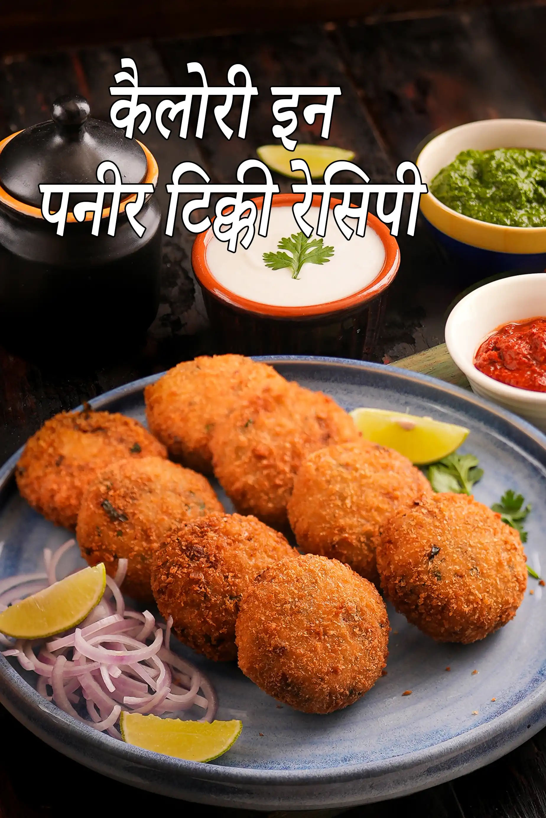 पनीर टिक्की की कैलोरी