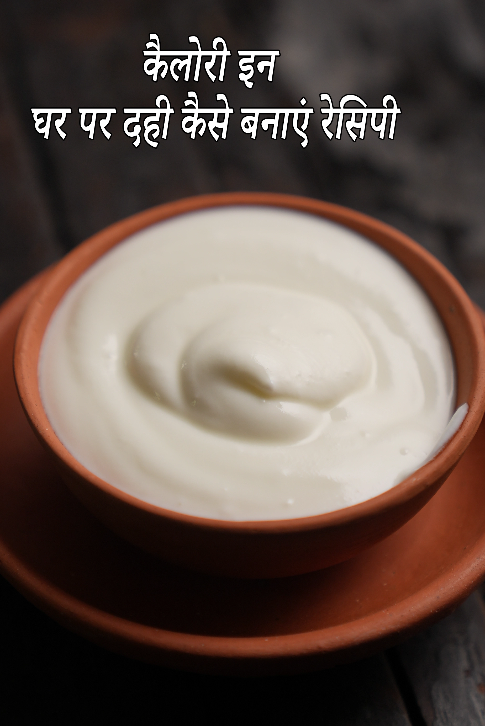 How To Make Curd Or Dahi At Home