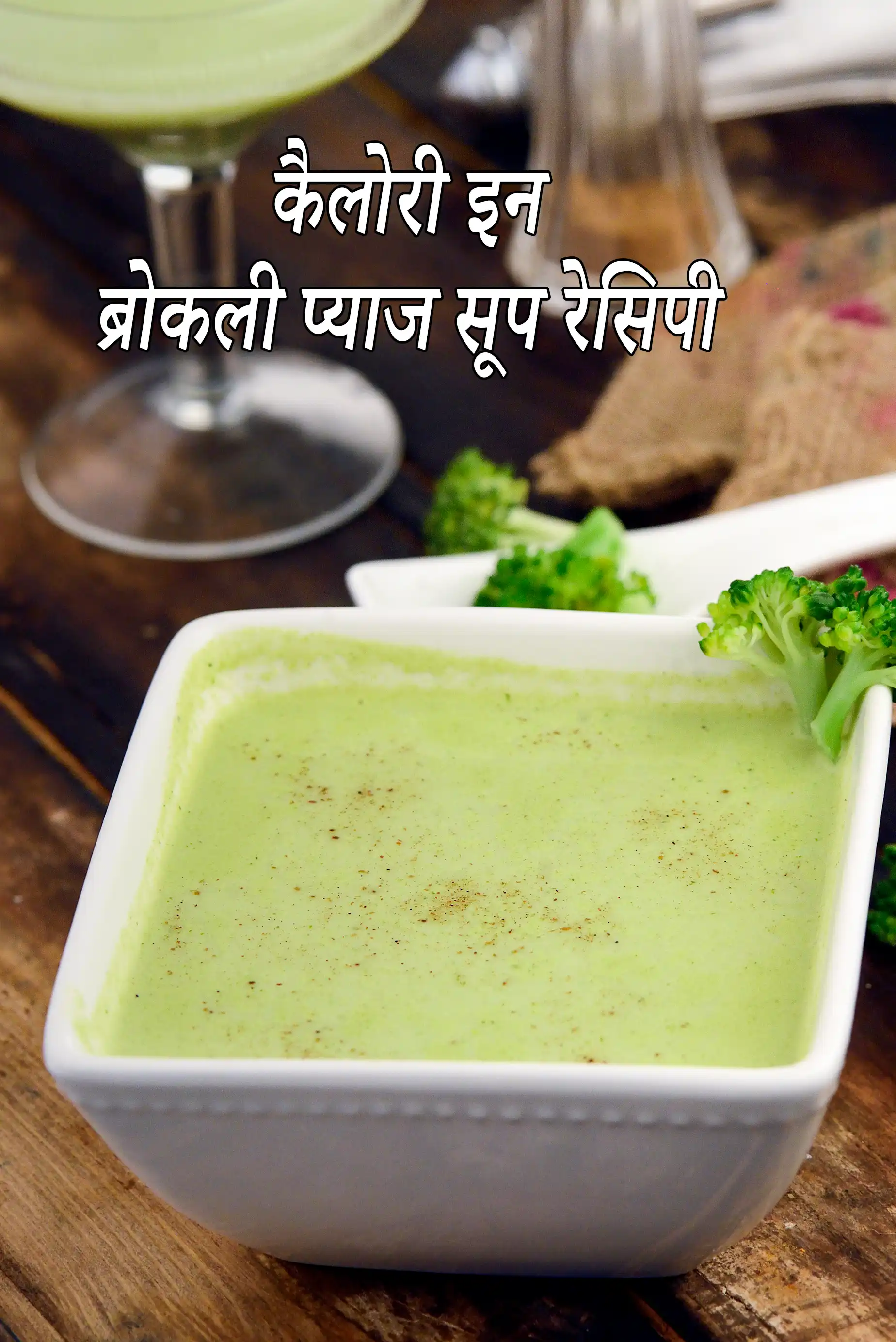 ब्रोकली प्याज सूप रेसिपी की कैलोरी