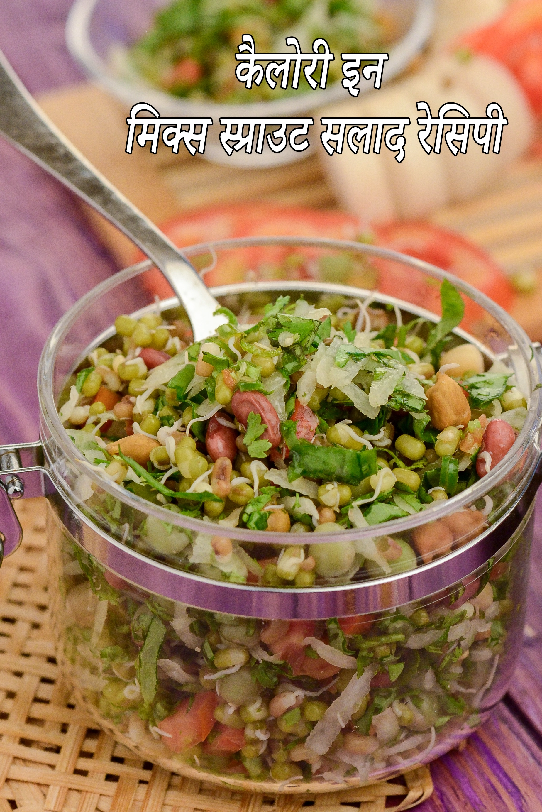 मिक्स स्प्राउट सलाद रेसिपी