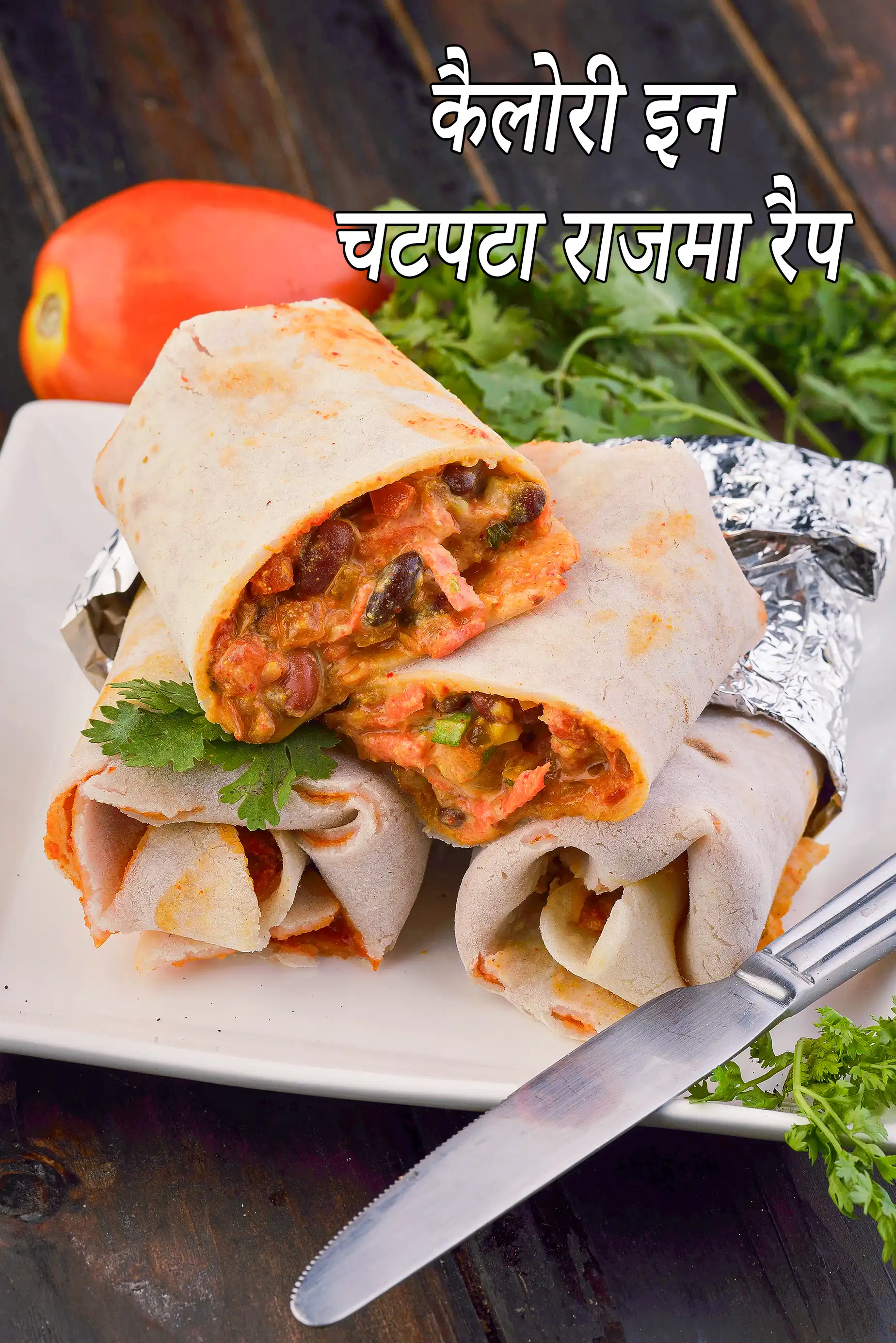 Chatpata Rajma Wrap (  Gluten Free Recipe)