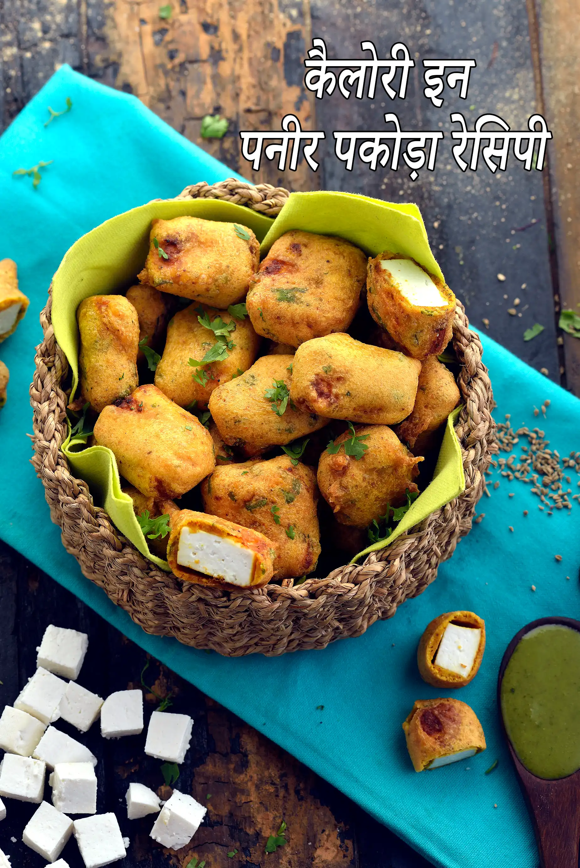 पनीर पकोड़ा की कैलोरी