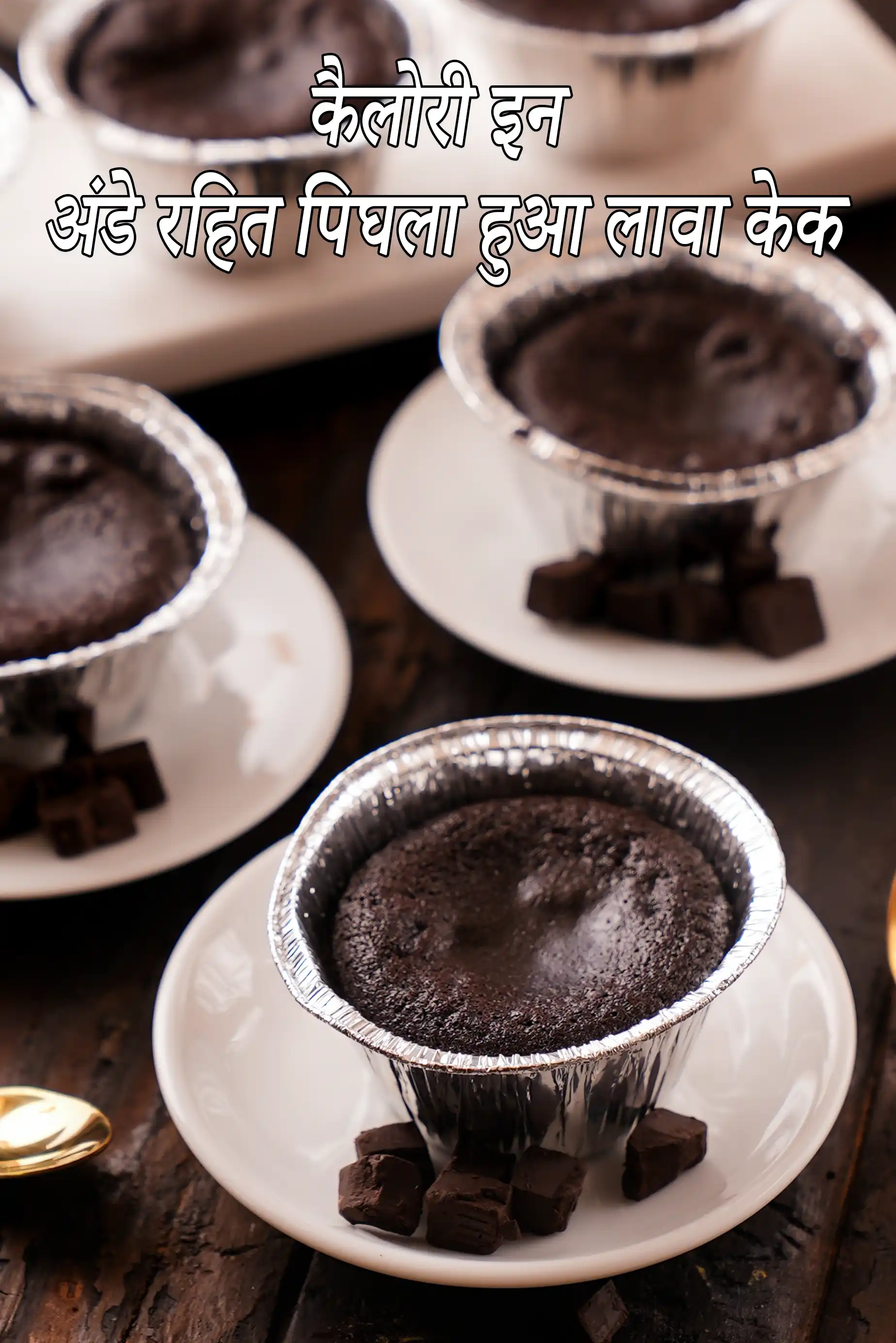 अंडे रहित पिघला हुआ लावा केक की कैलोरी