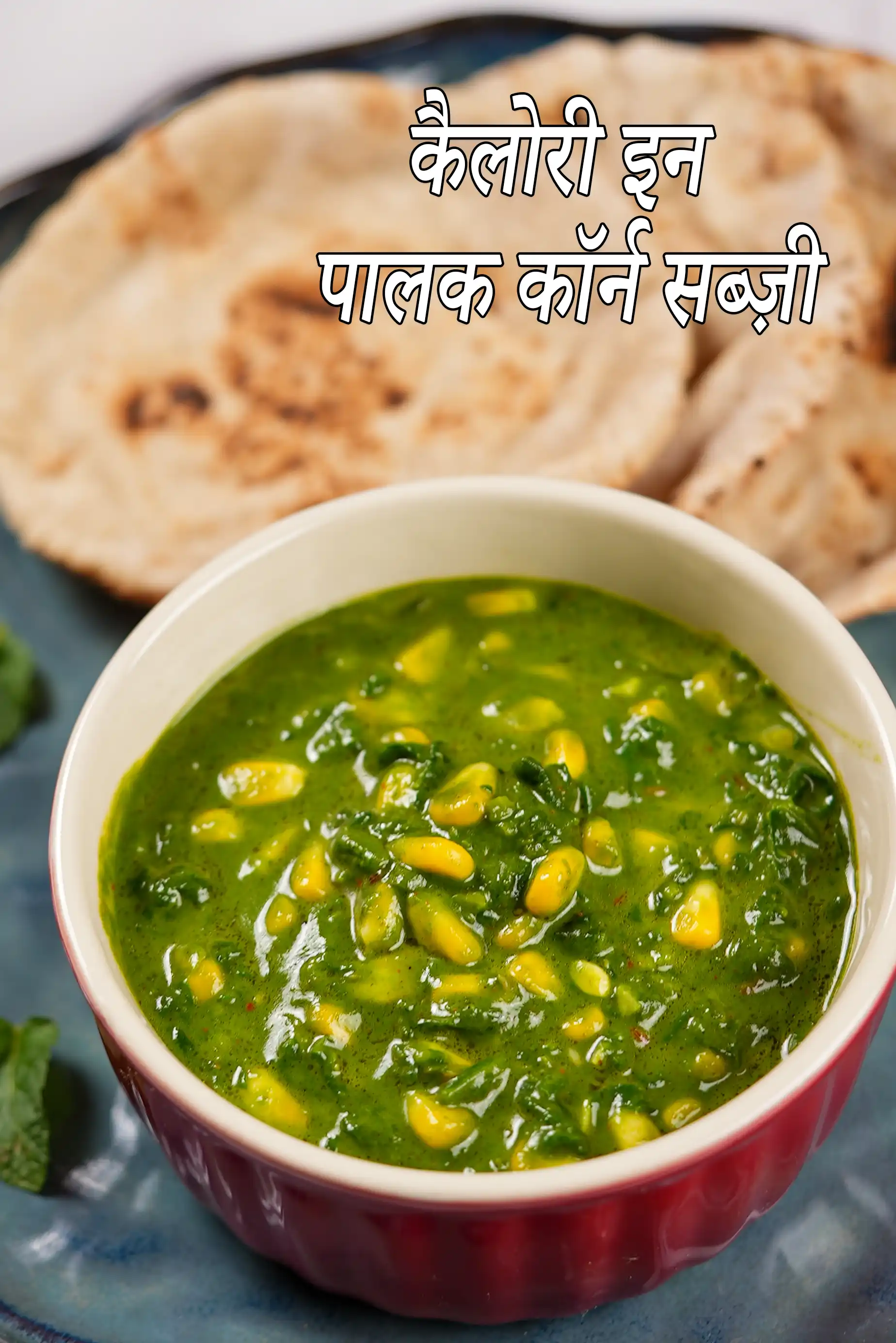 पालक कॉर्न सब्ज़ी की कैलोरी