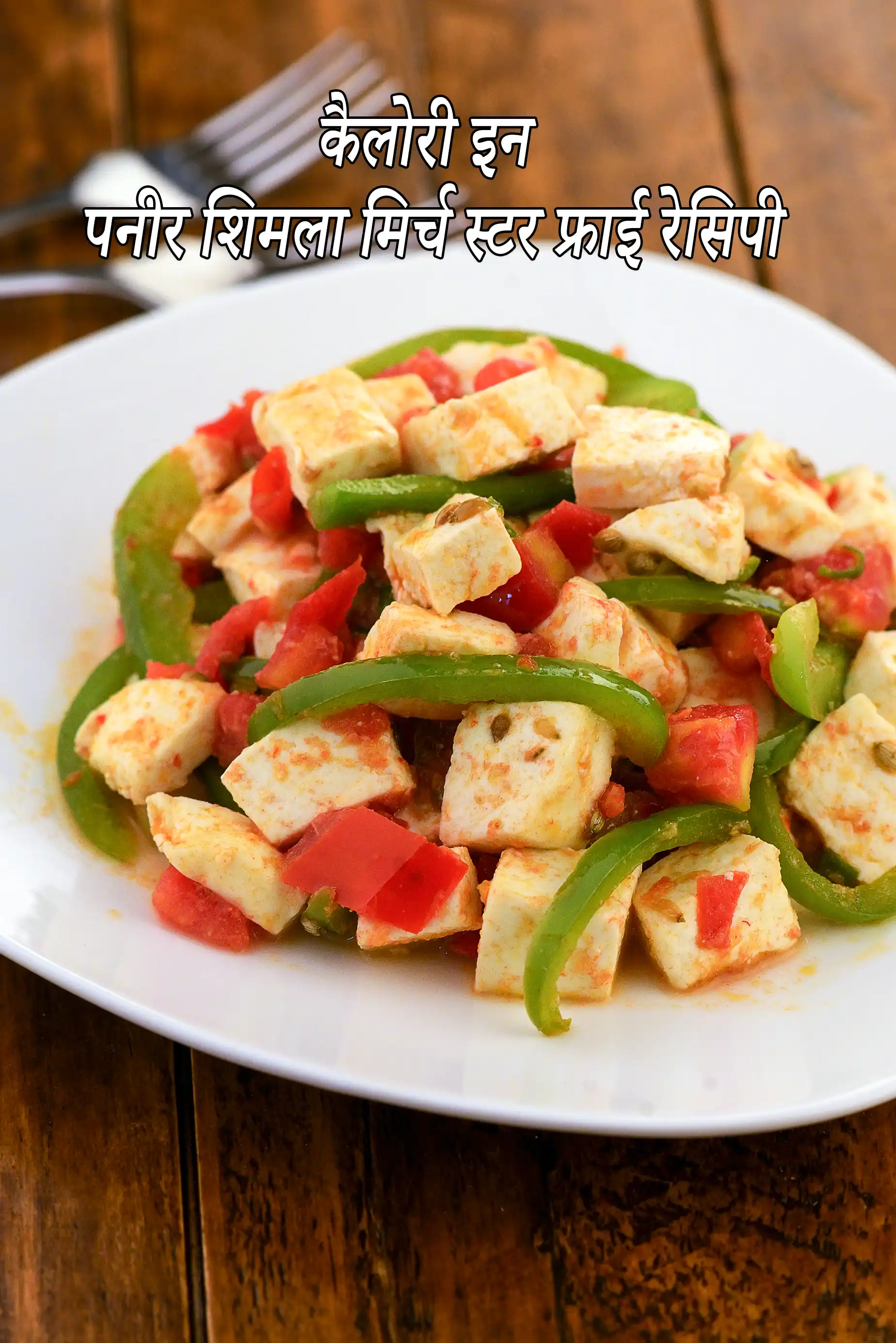 Paneer Capsicum Stir-fry