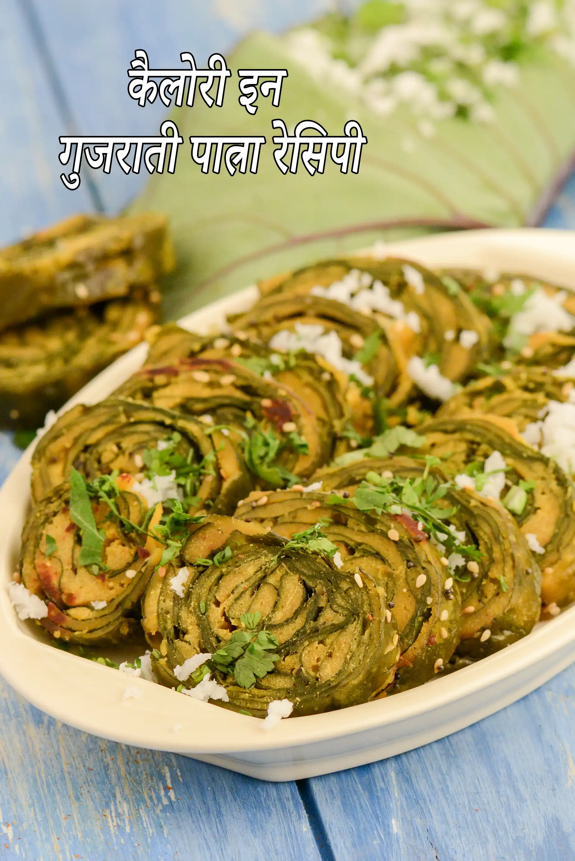 गुजराती पात्रा, महाराष्ट्रियन आलू वडी की कैलोरी. क्या गुजराती पात्रा स्वस्थ है?