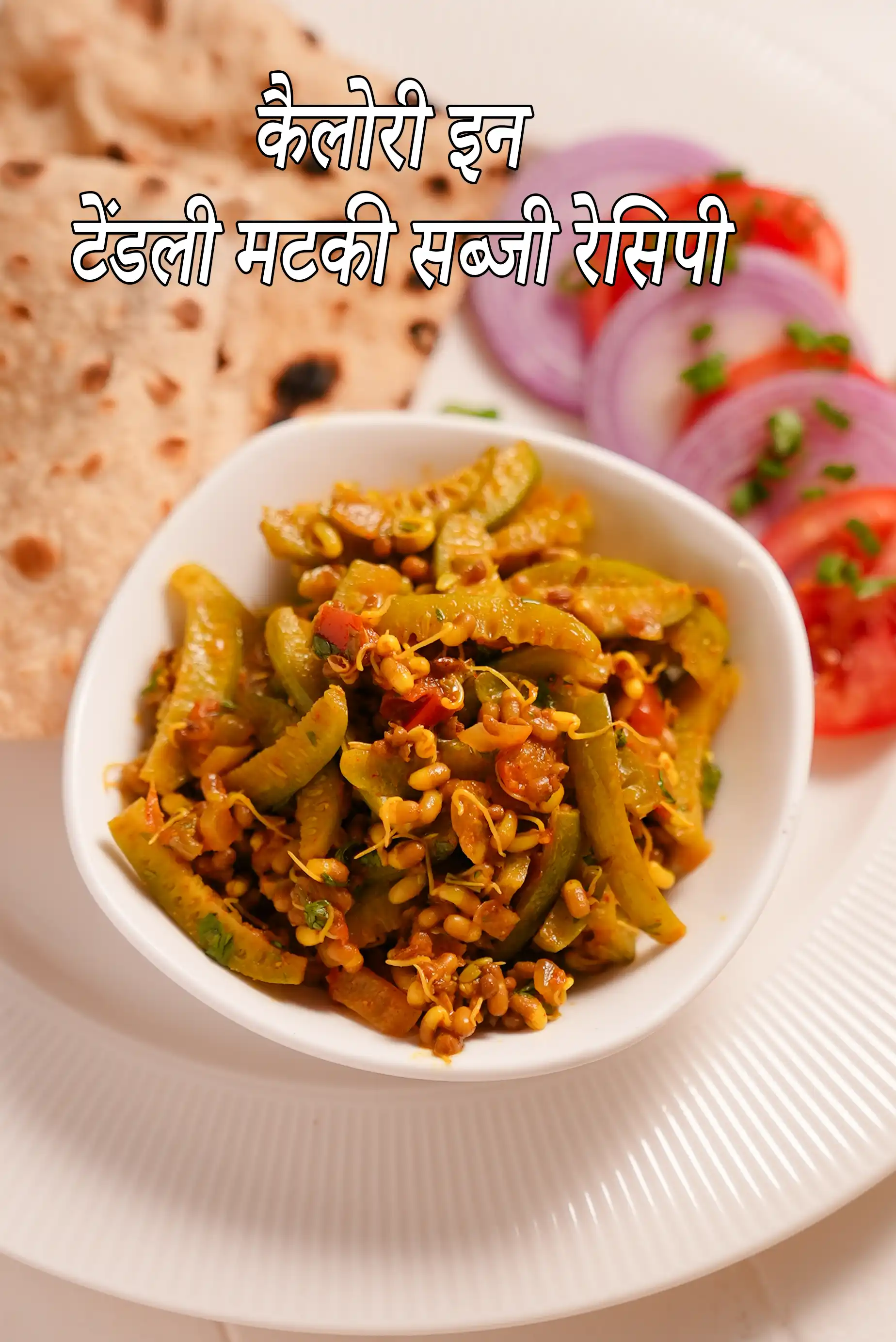 Tendli Aur Matki Subzi