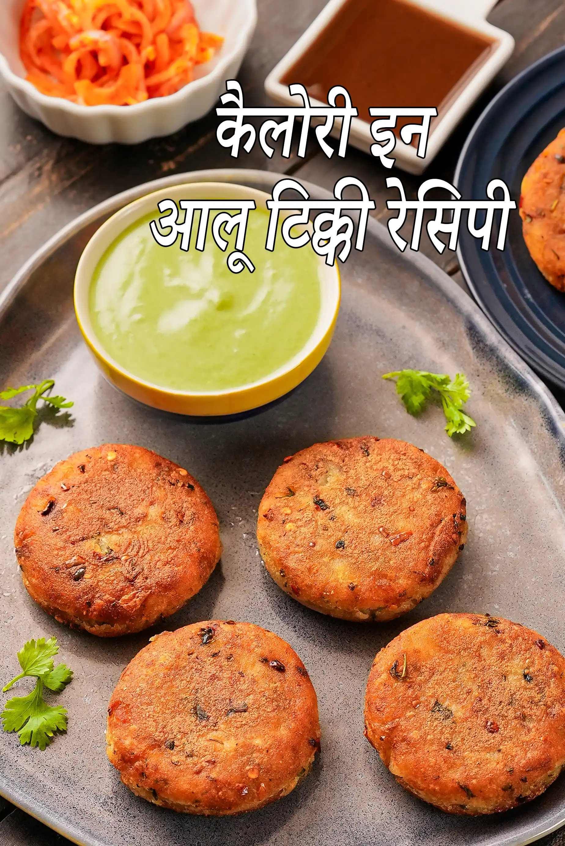 आलू टिक्की रेसिपी की कैलोरी