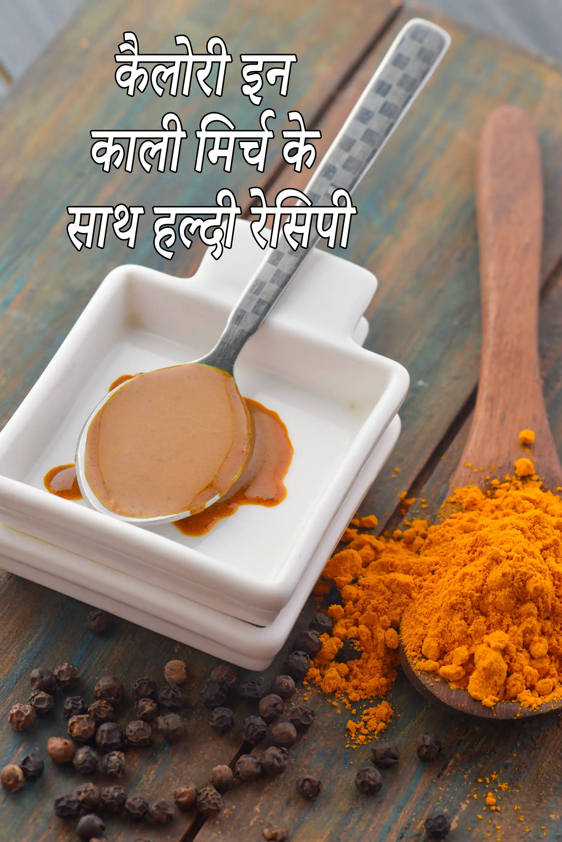 काली मिर्च के साथ हल्दी की कैलोरी