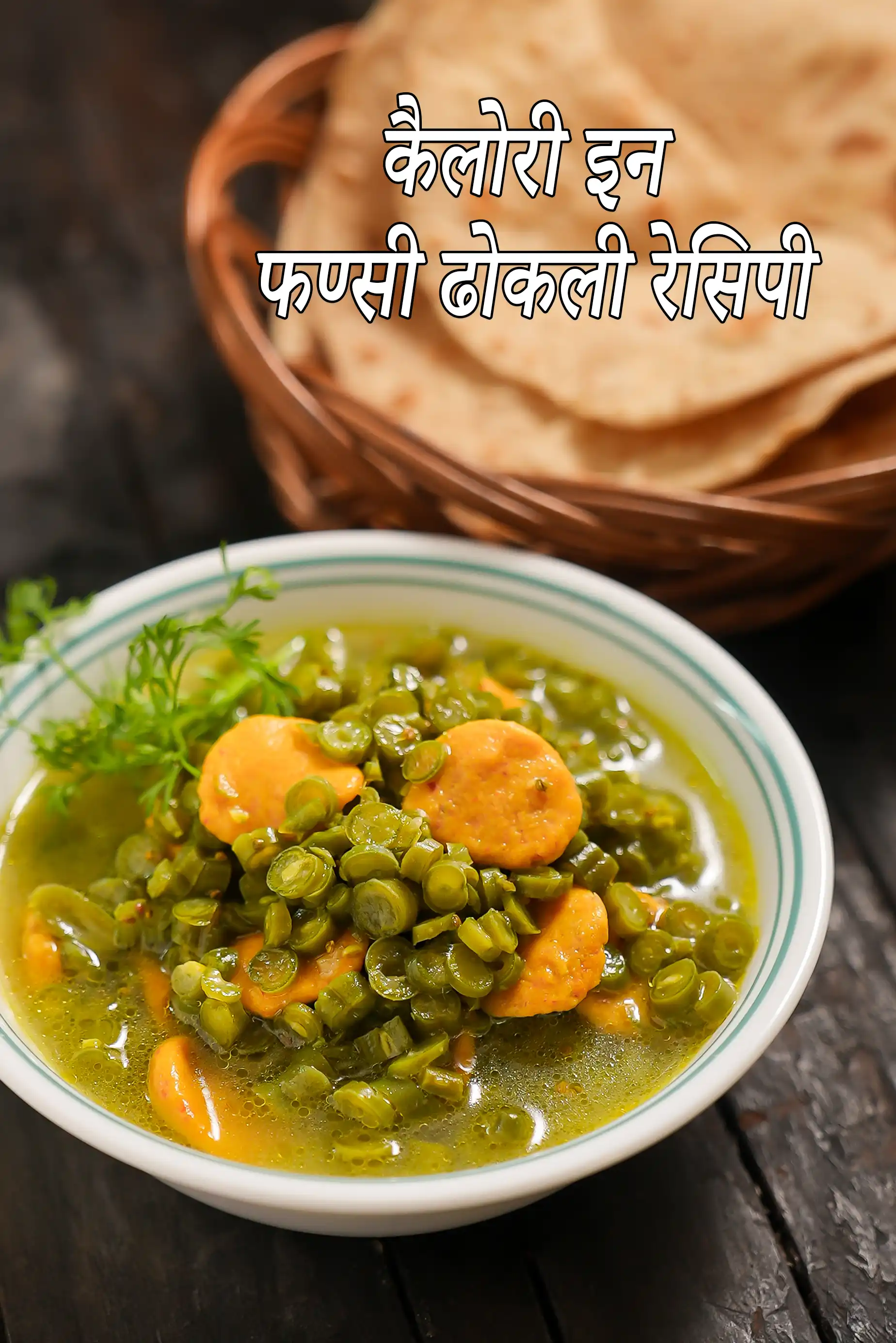 Fansi Dhokli ( Gujarati Recipe)
