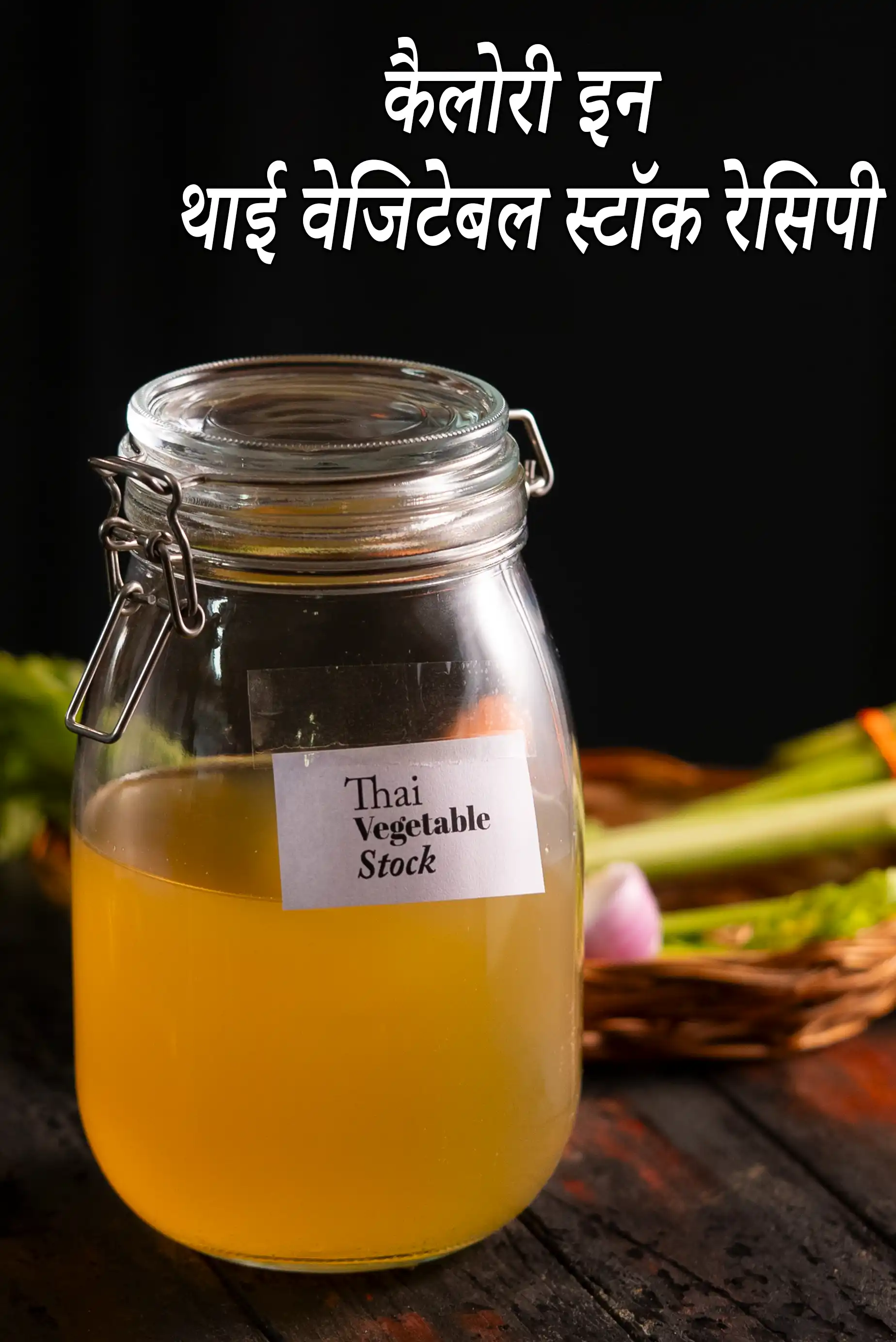 थाई वेजिटेबल स्टॉक रेसिपी की कैलोरी