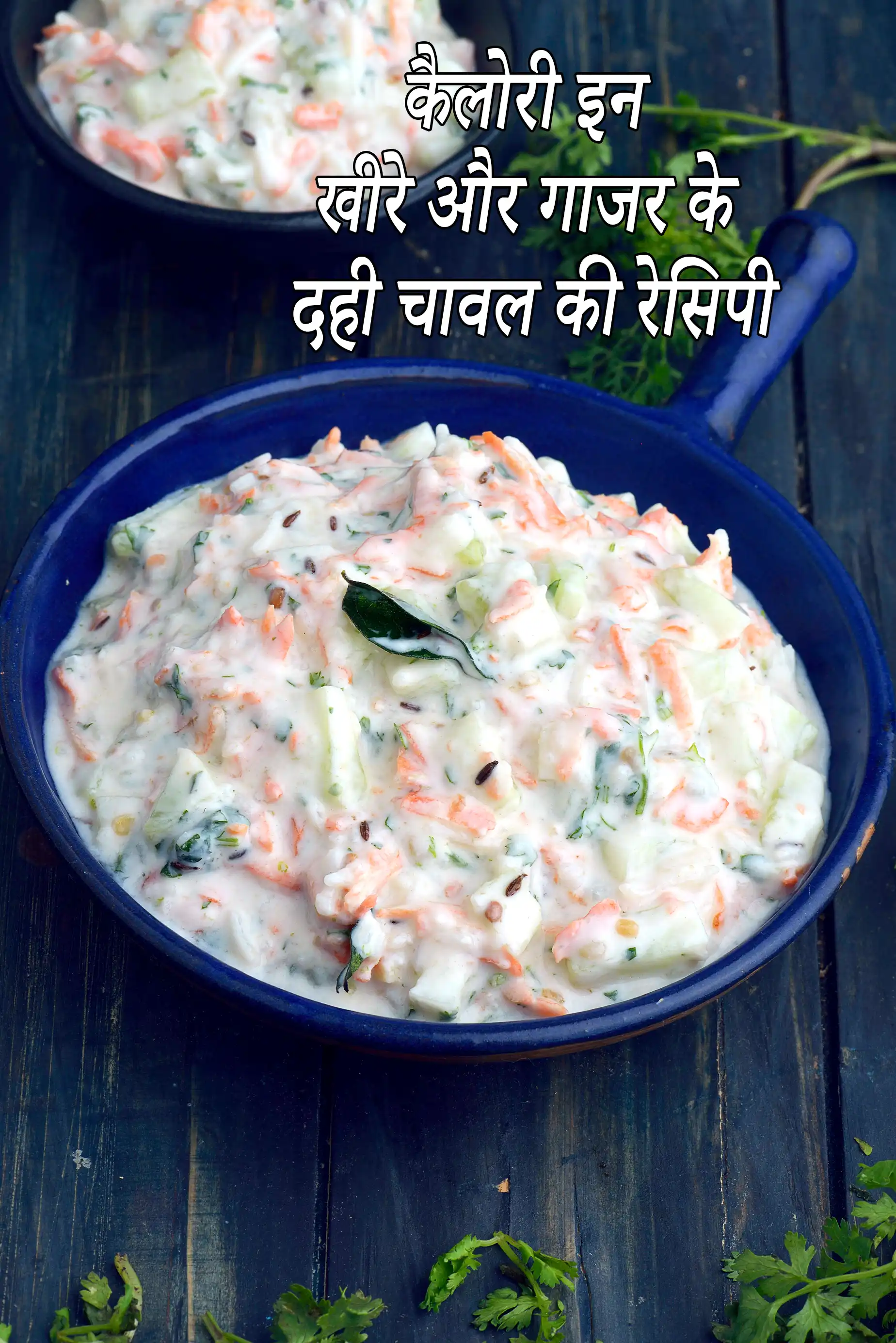 खीरे और गाजर के दही चावल की रेसिपी की कैलोरी