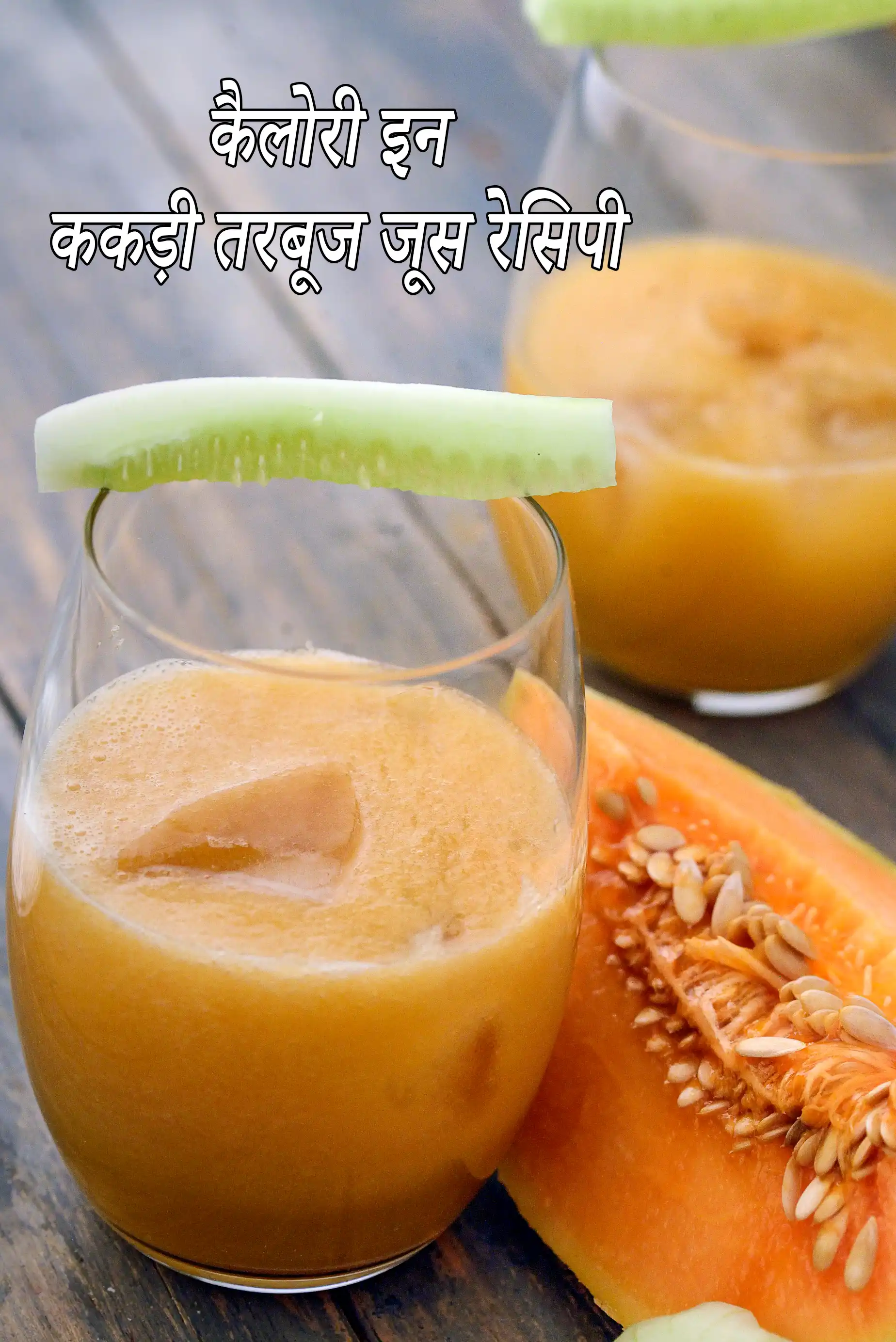 ककड़ी तरबूज जूस रेसिपी की कैलोरी
