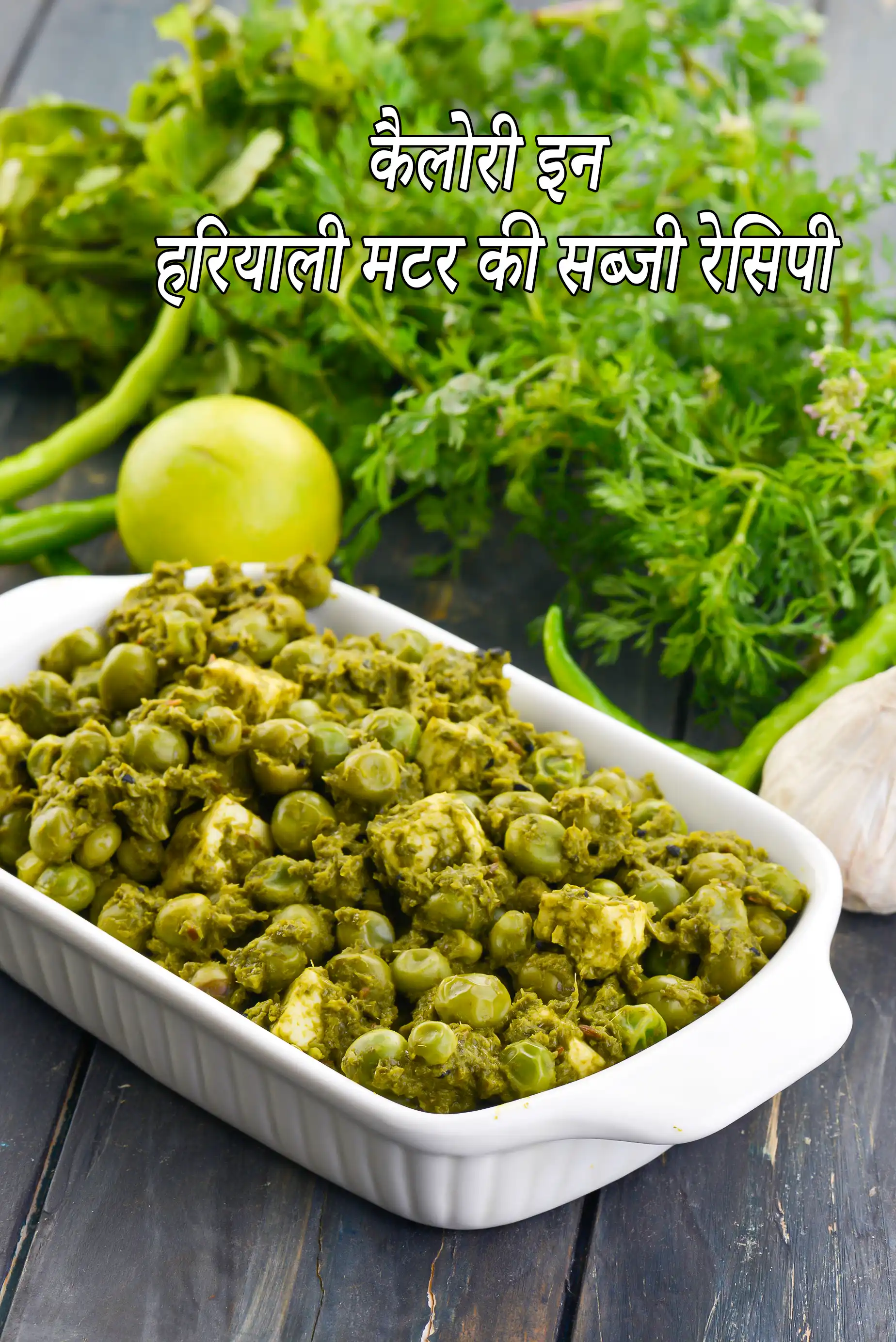 हरियाली मटर की सब्जी की कैलोरी