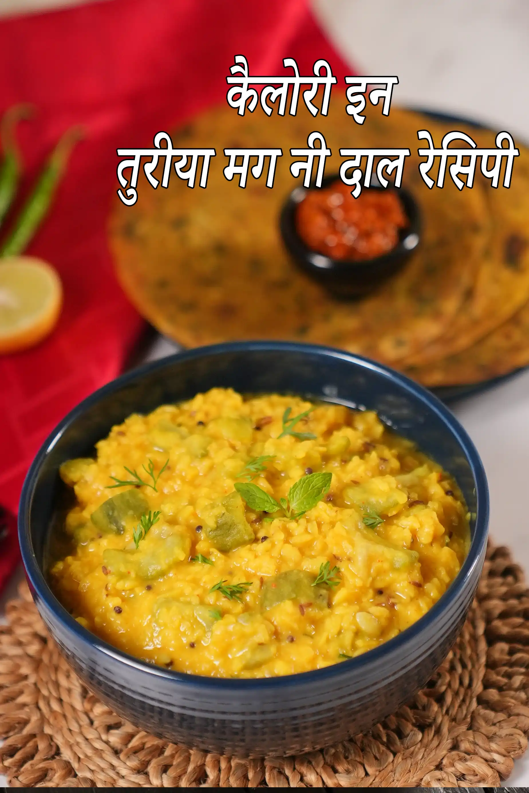 तुरीया मग नी दाल की कैलोरी