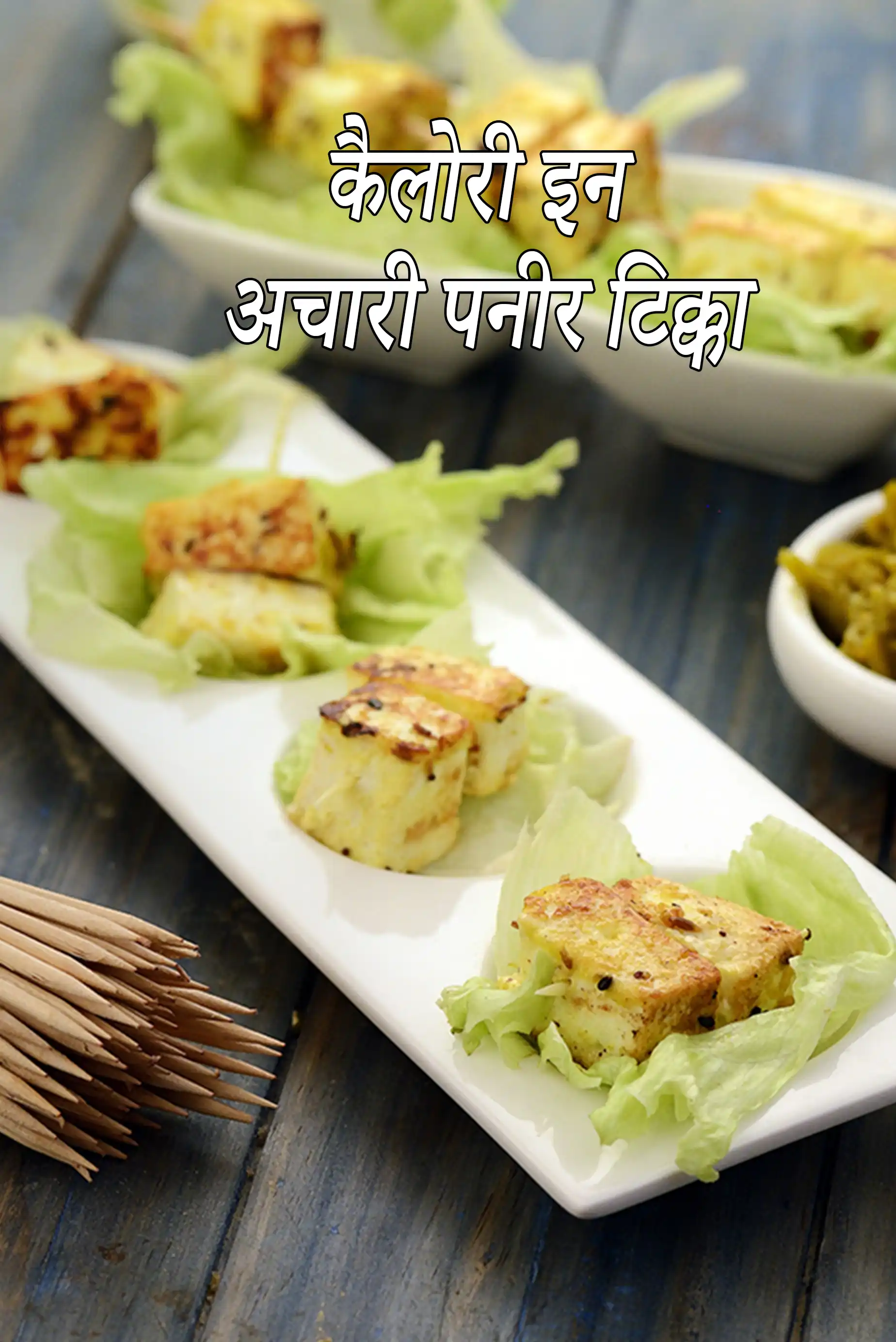 अचारी पनीर टिक्का की  कैलोरी