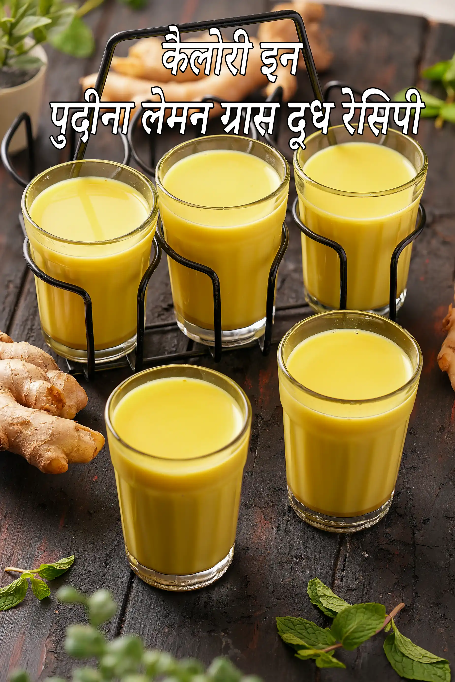 पुदीना लेमन ग्रास दूध की  कैलोरी