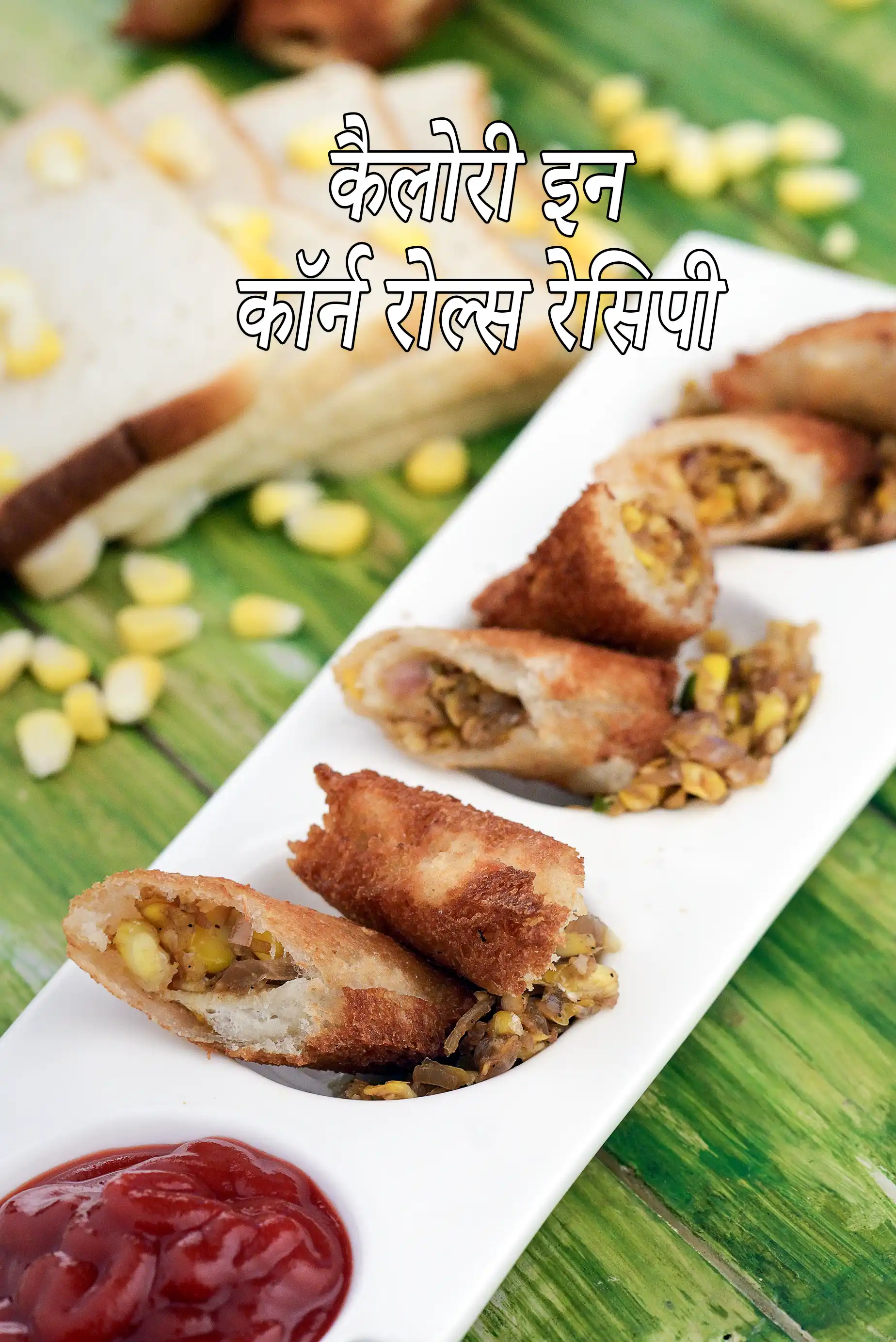 कॉर्न रोल्स में कैलोरी – न्यूट्रिशन फैक्ट्स और हेल्थ एनालिसिस