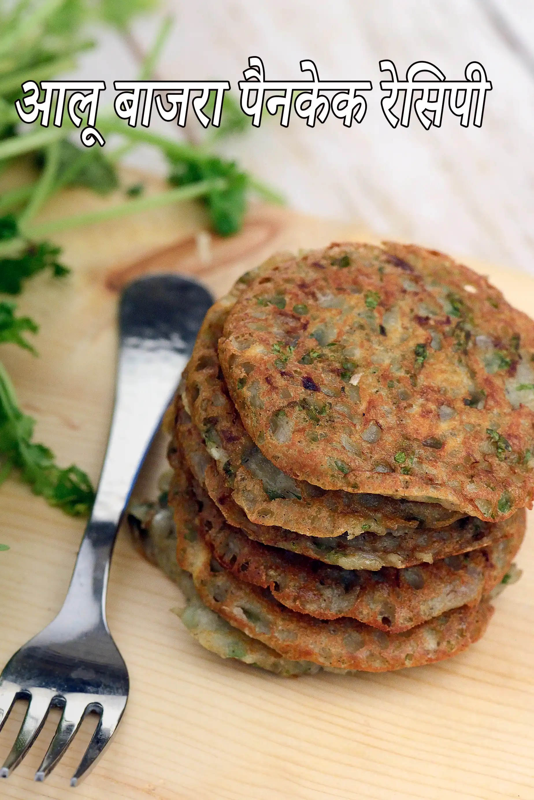 आलू बाजरा पैनकेक में कैलोरी – न्यूट्रिशन फैक्ट्स और हेल्थ एनालिसिस