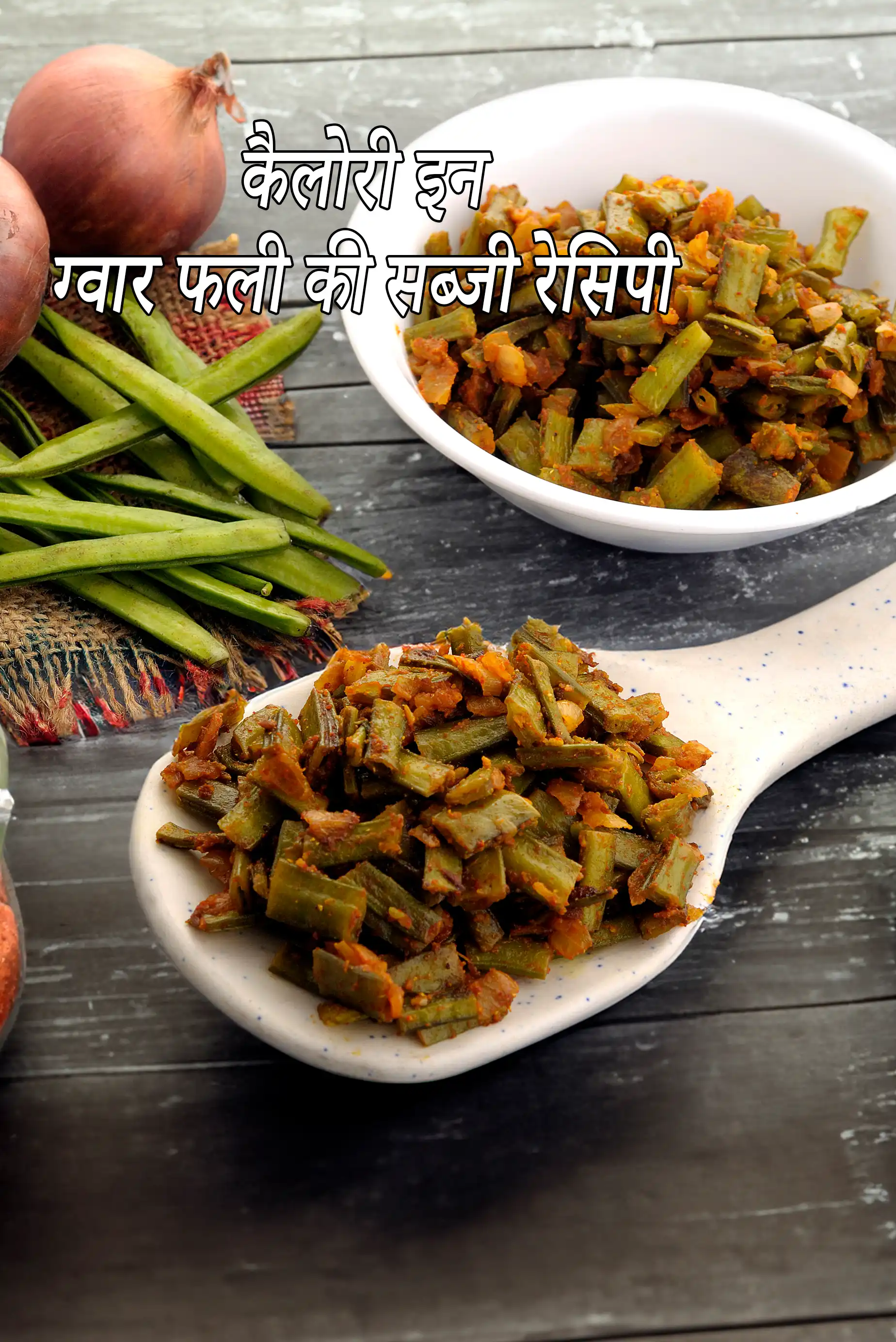 Gavarfali ki Sukhi Subzi