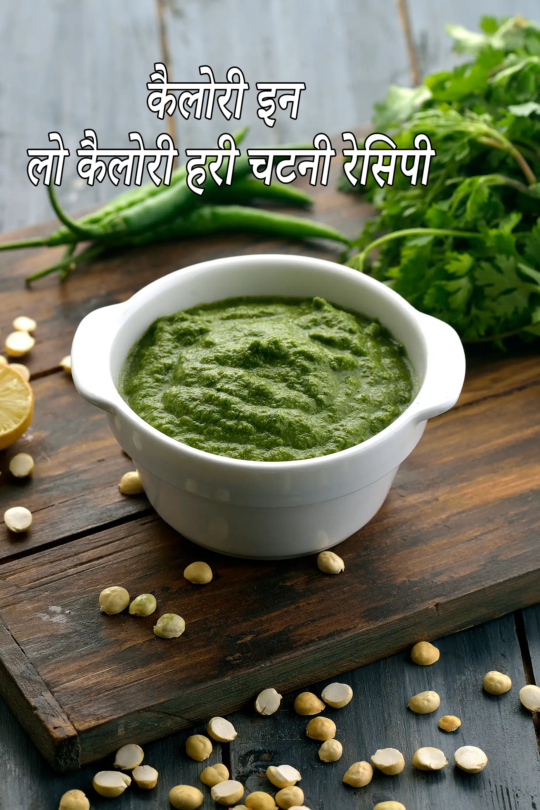Low Calorie Green Chutney, Hari Chutney ? Diabetic Friendly